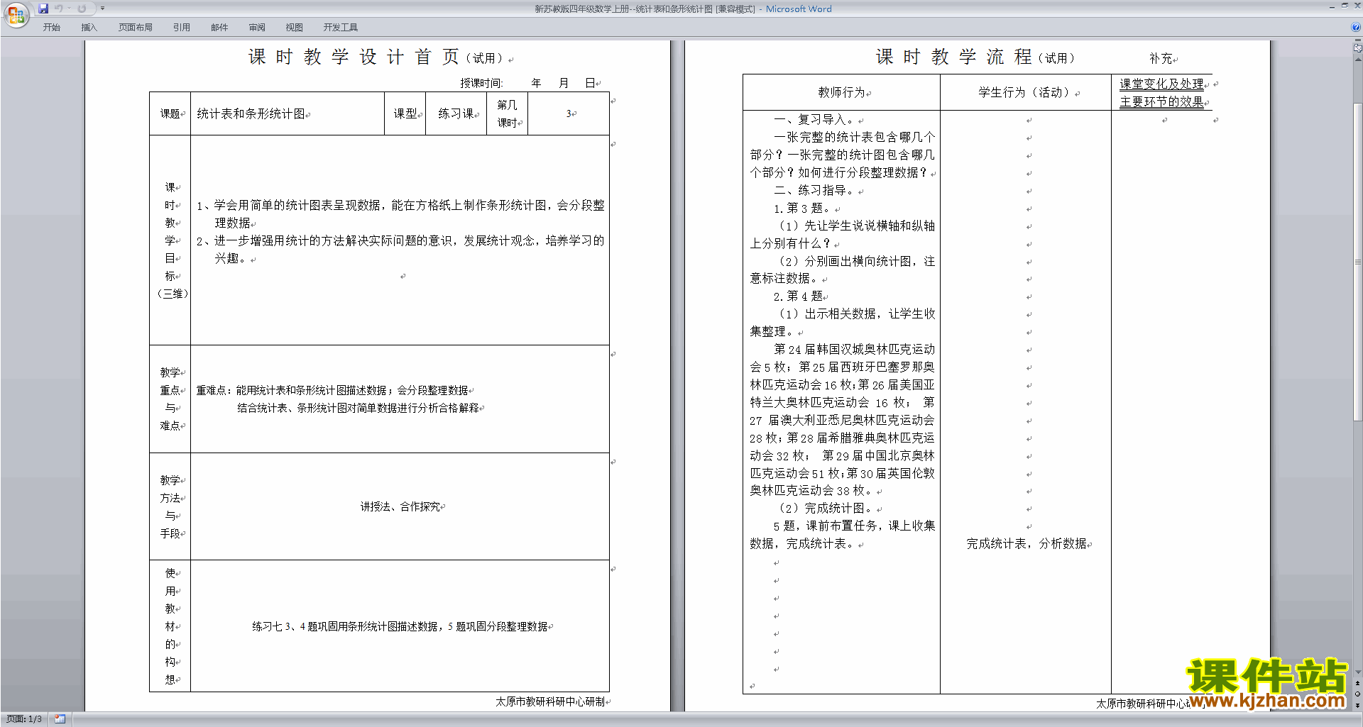 四上苏教版第四单元:统计表和条形统计图(一)教学设计教案