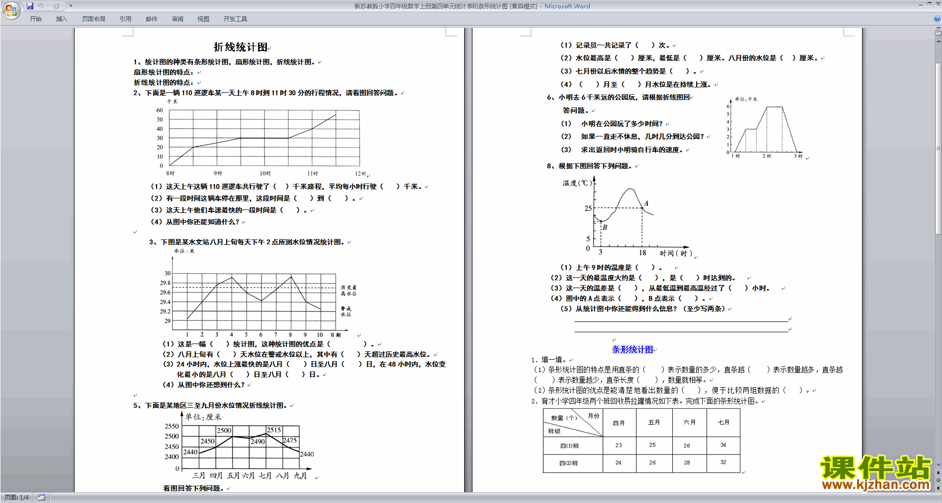 教研课第四单元:统计表和条形统计图(一)教案教学设计