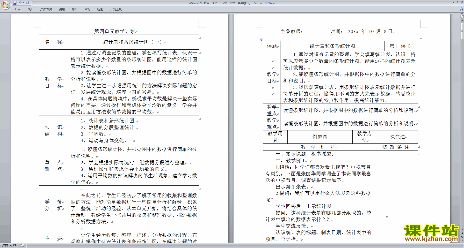 下载教学第四单元:统计表和条形统计图(一)教学设计教案