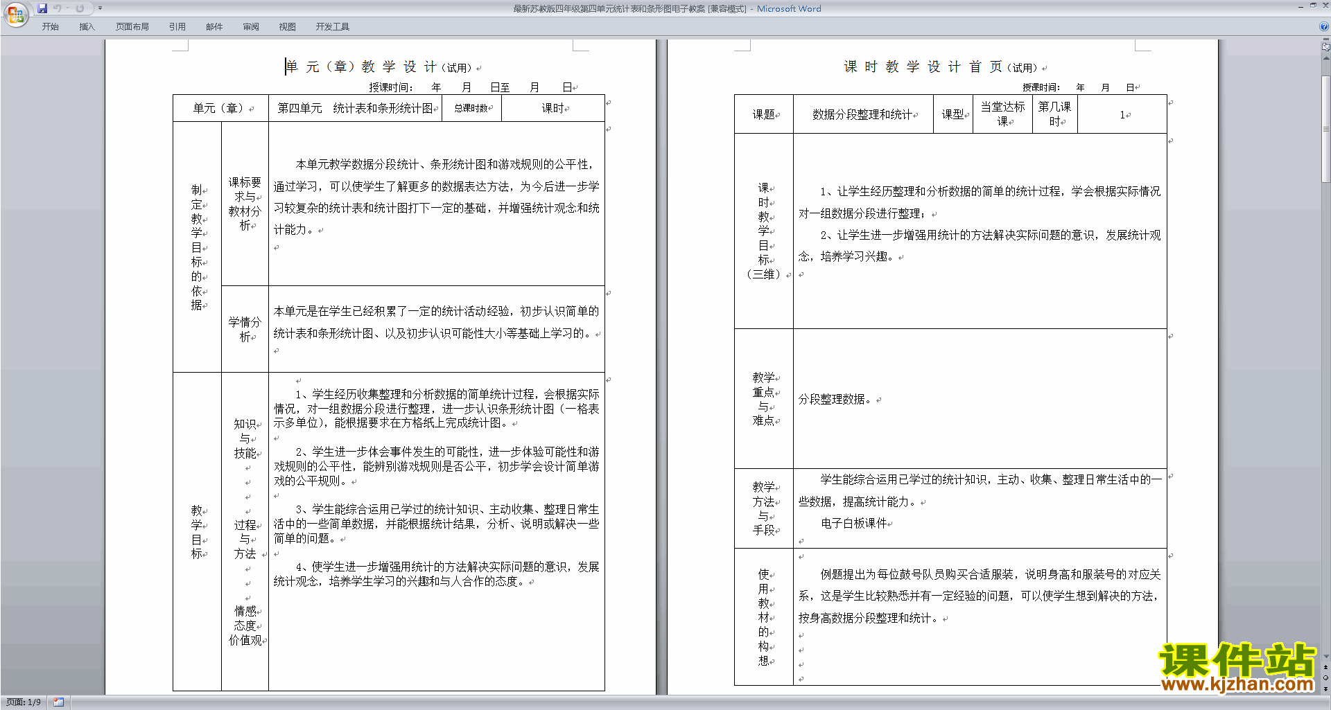 苏教版四上:统计表和条形统计图(一)教案教学设计下载