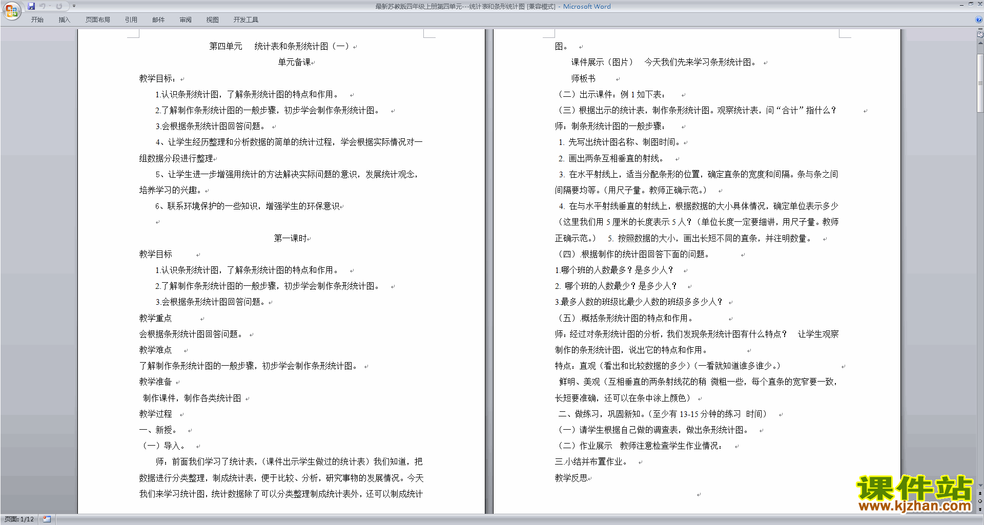 下载第四单元:统计表和条形统计图(一)教学设计教案