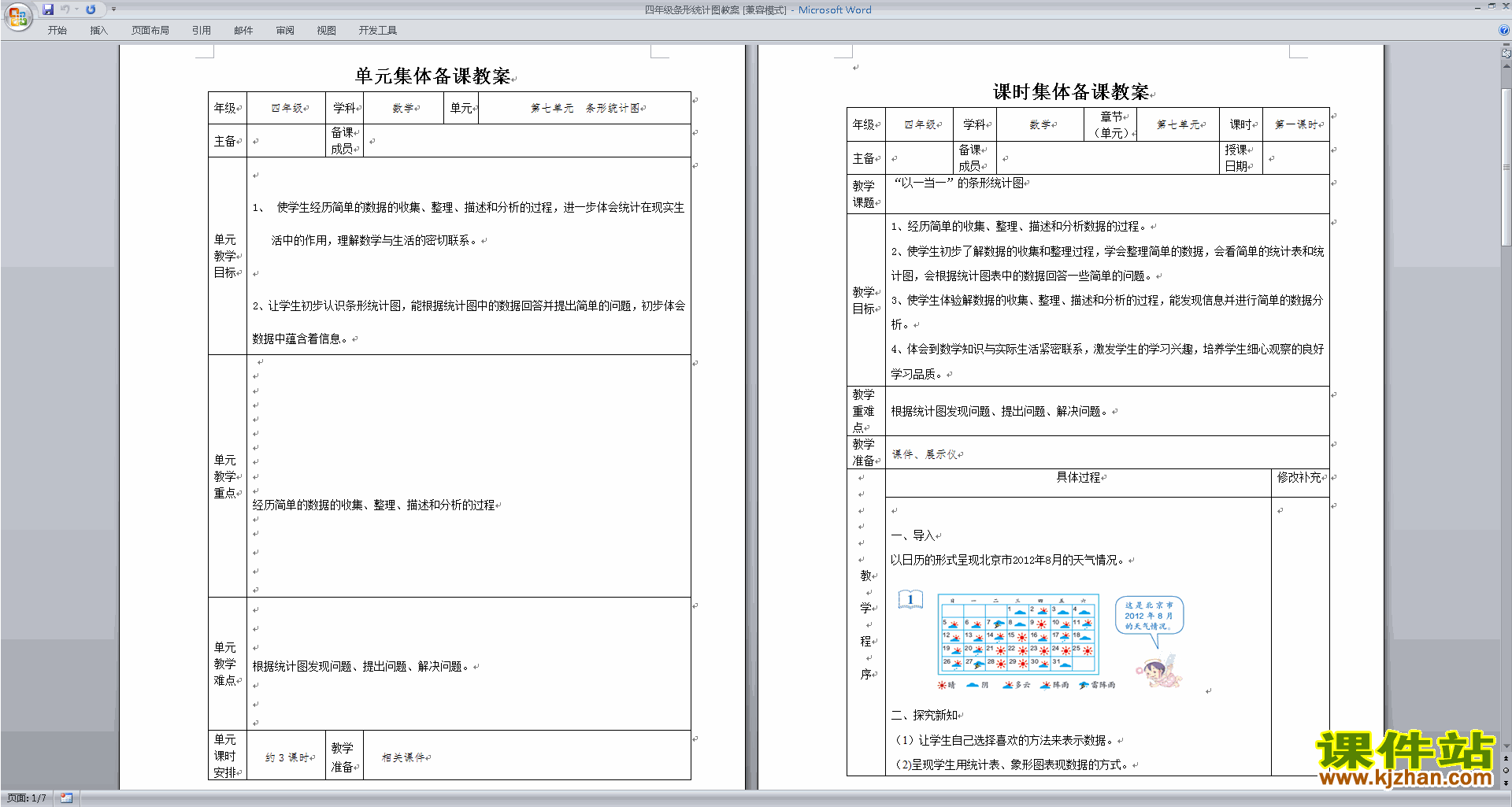公开课第四单元:统计表和条形统计图(一)教学设计教案