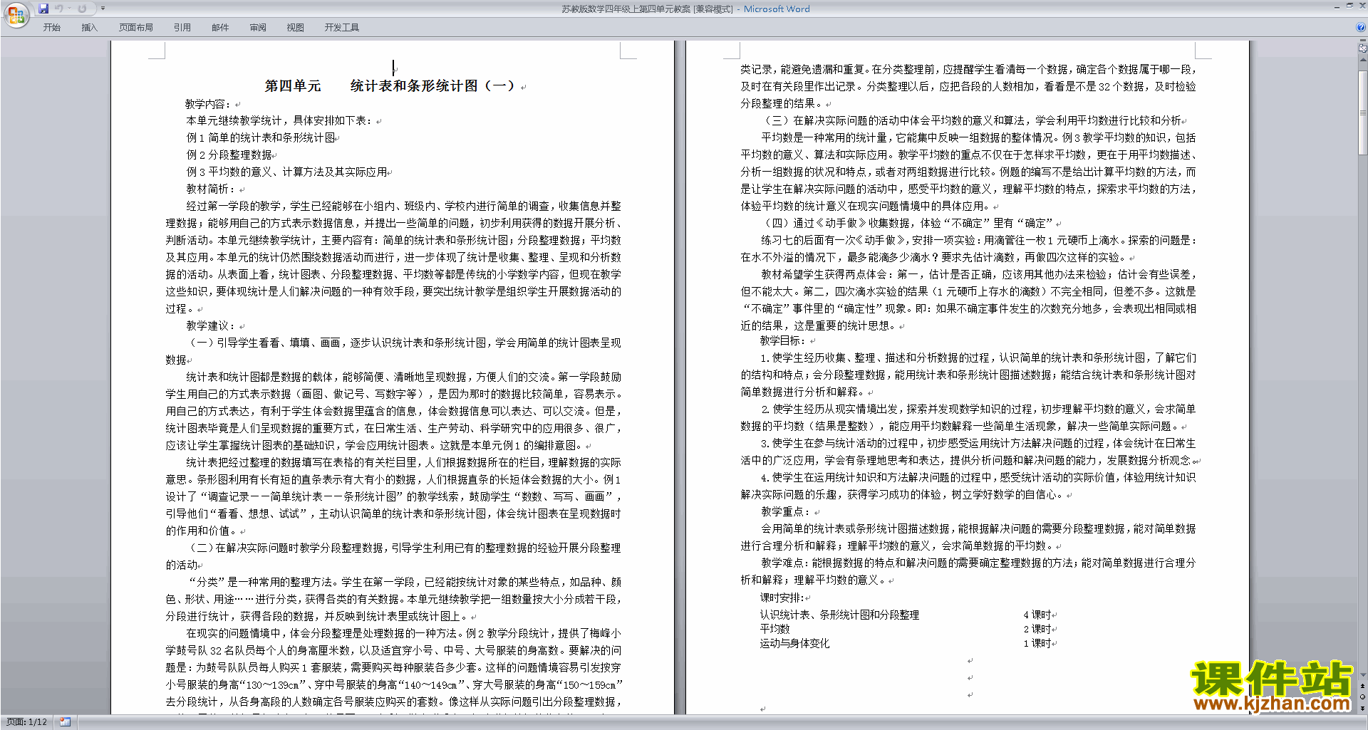 下载苏教版第四单元:统计表和条形统计图(一)教学设计