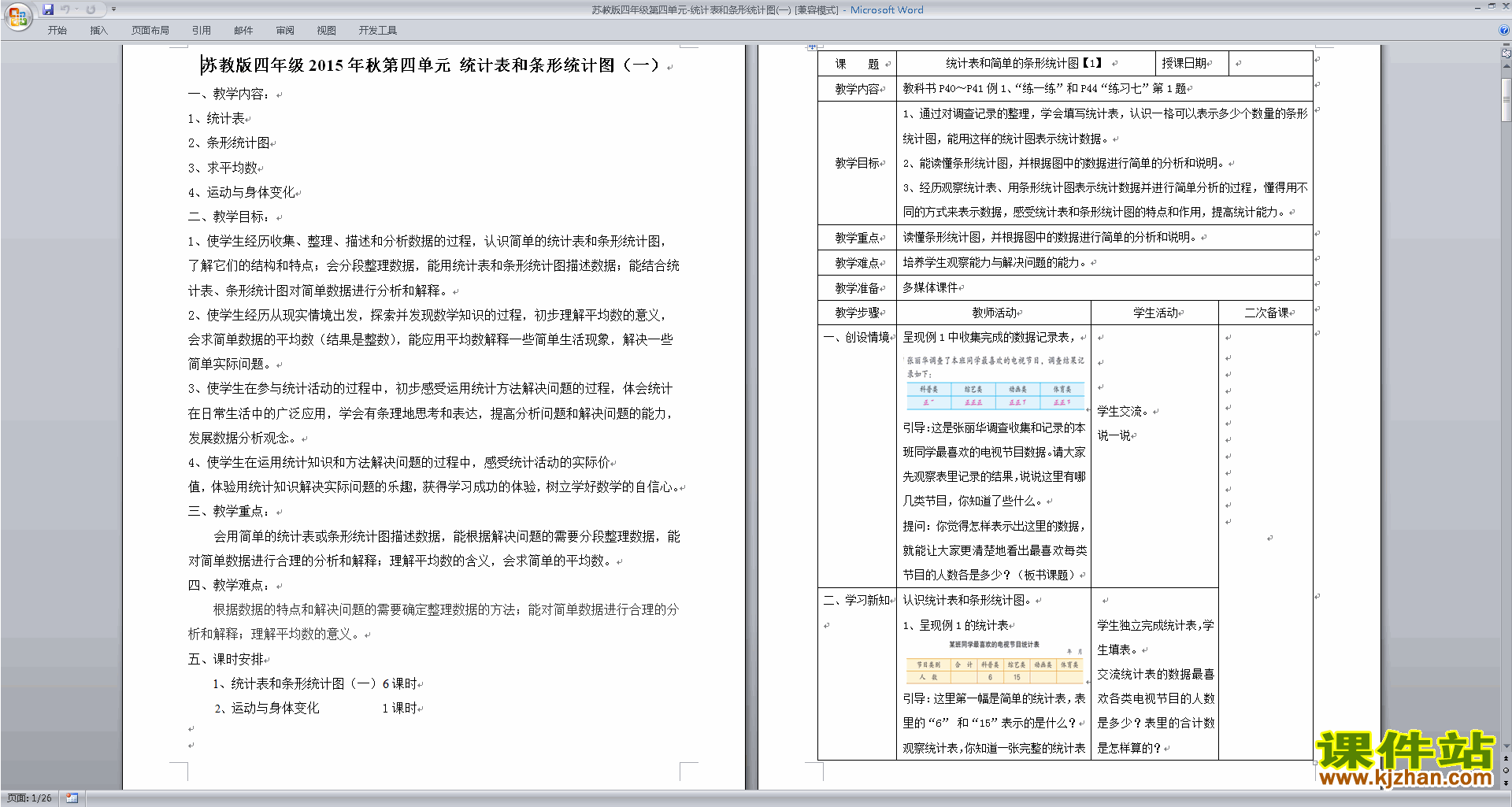 苏教版第四单元:统计表和条形统计图(一)教案教学设计