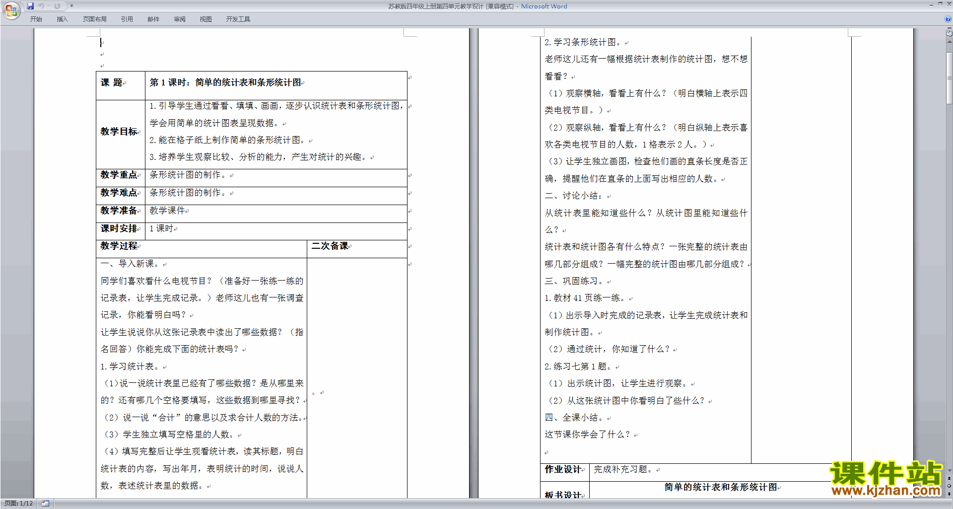 统计表和条形统计图(一)教案教学设计下载