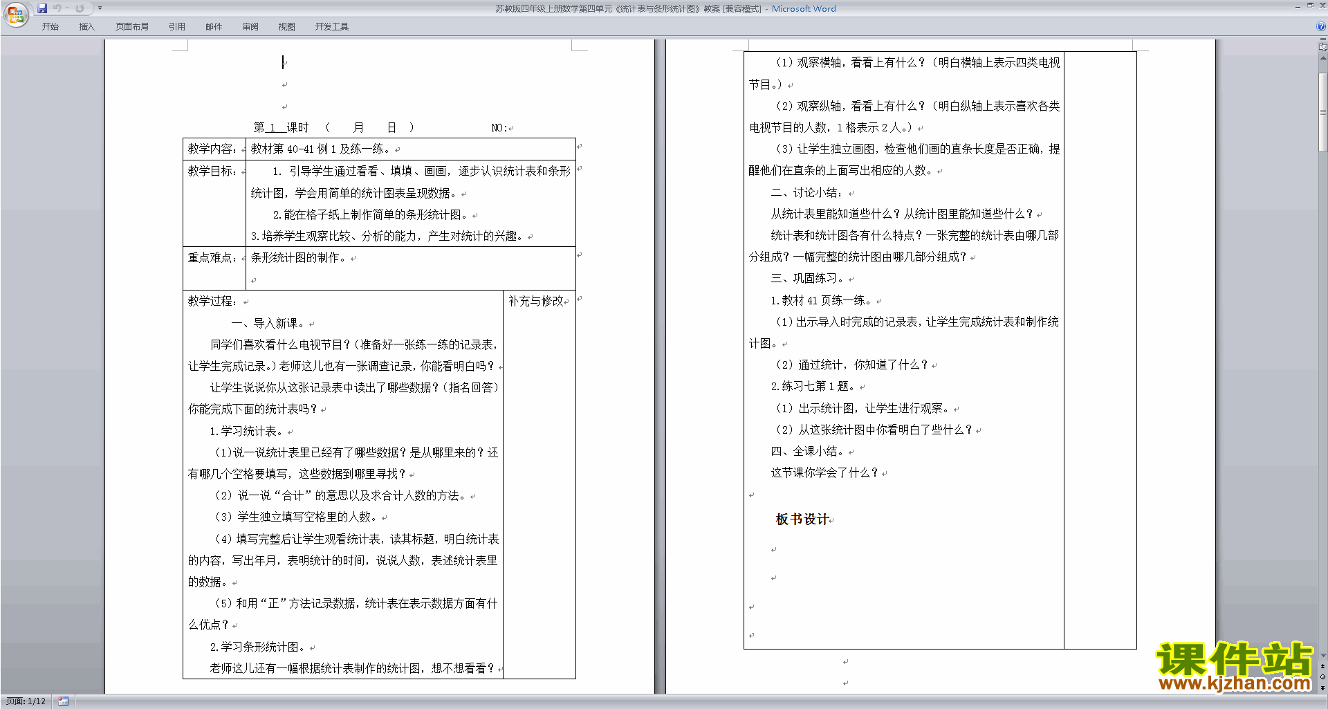 第四单元:统计表和条形统计图(一)教学设计教案(四上数学)