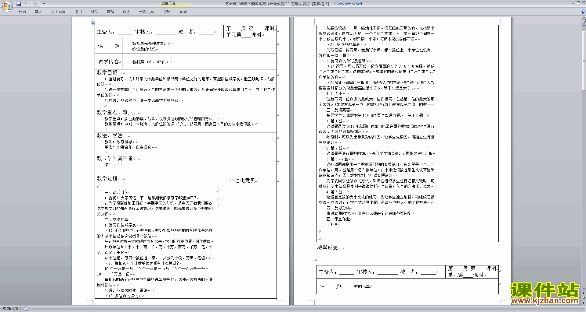 四年级上册苏教版数学优质课总复习教学设计教案下载