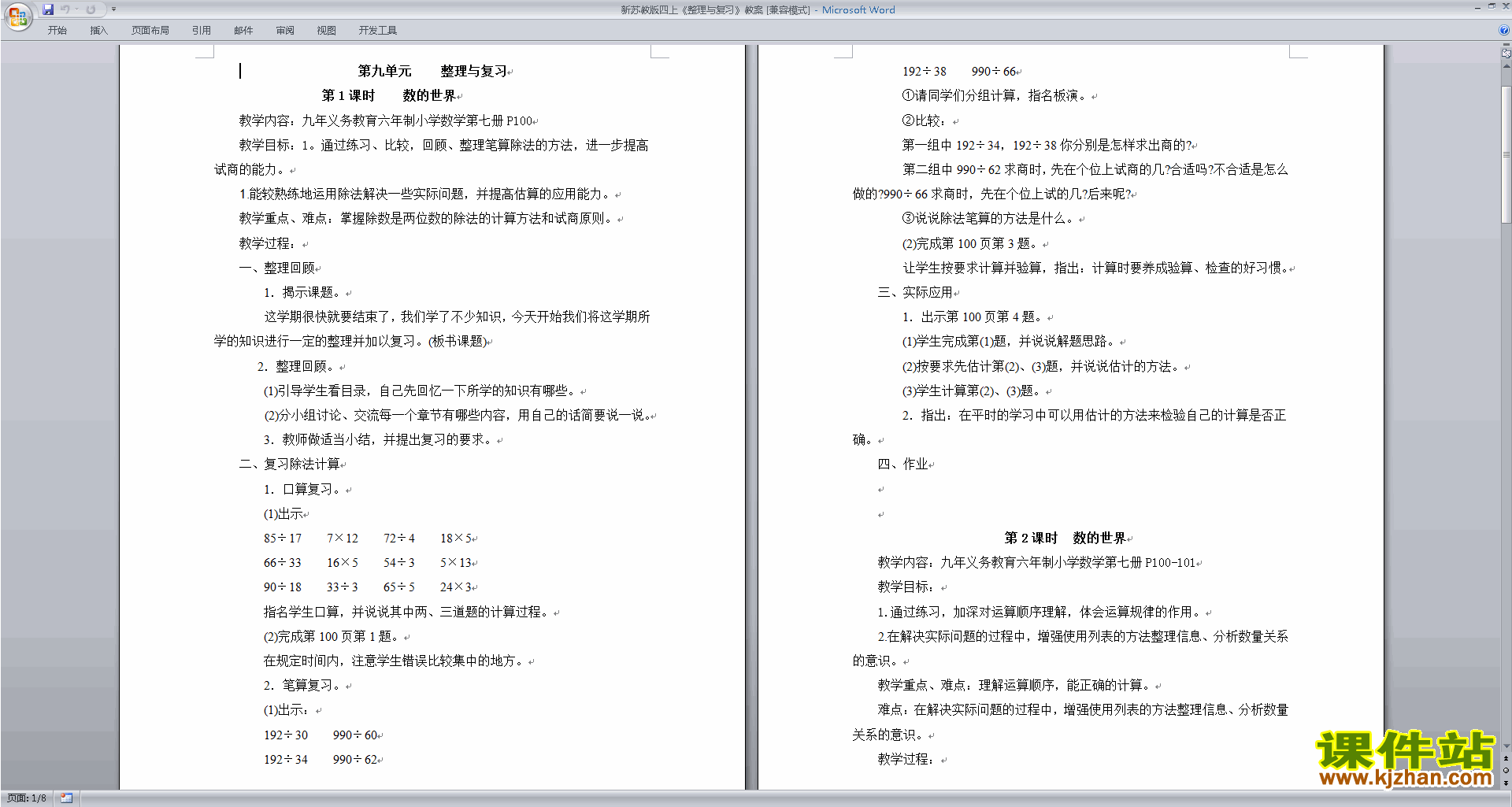 下载四年级上册苏教版数学教研课总复习教学设计教案