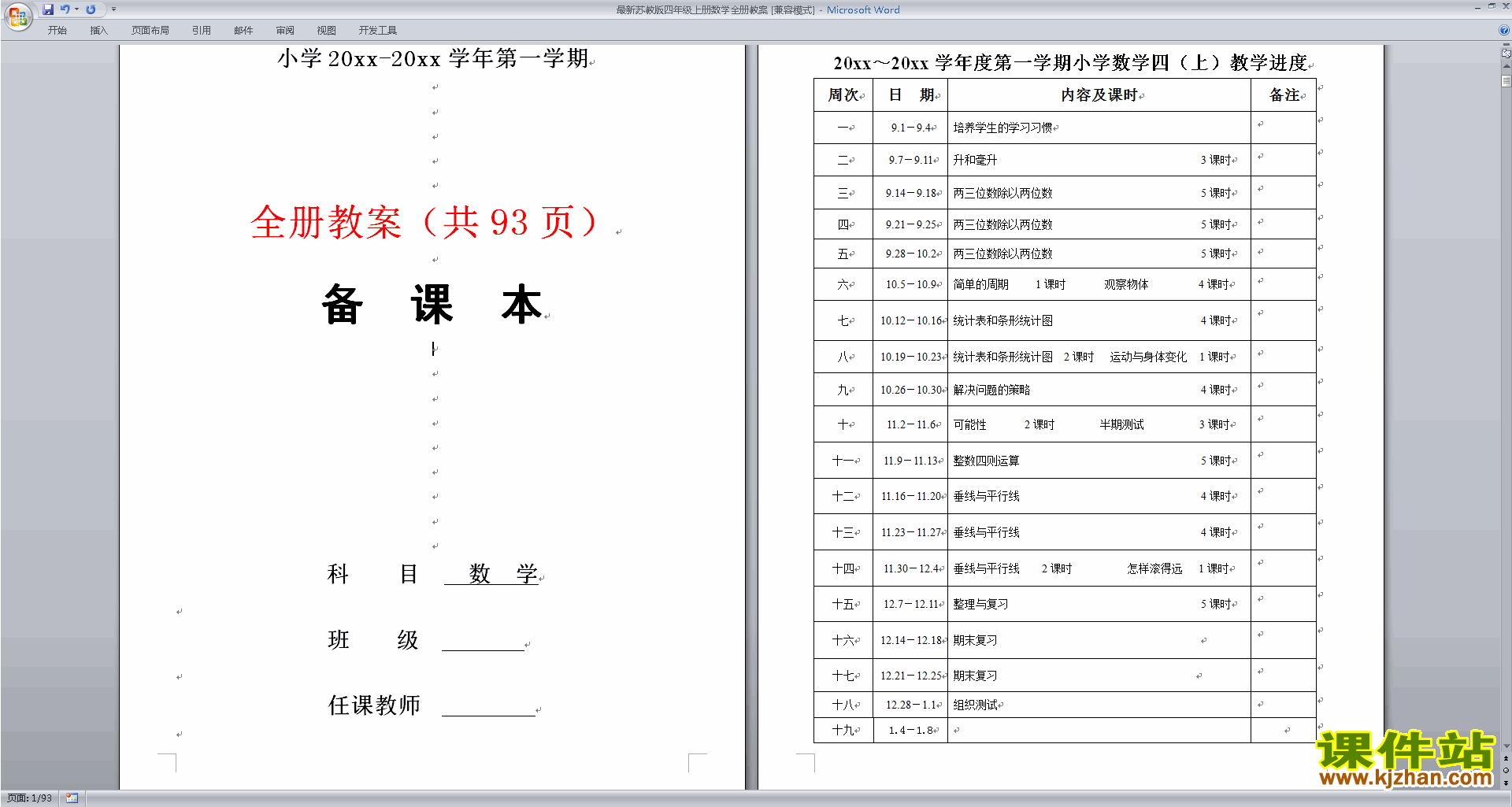 四年级上册精品苏教版数学全册教案教学设计下载