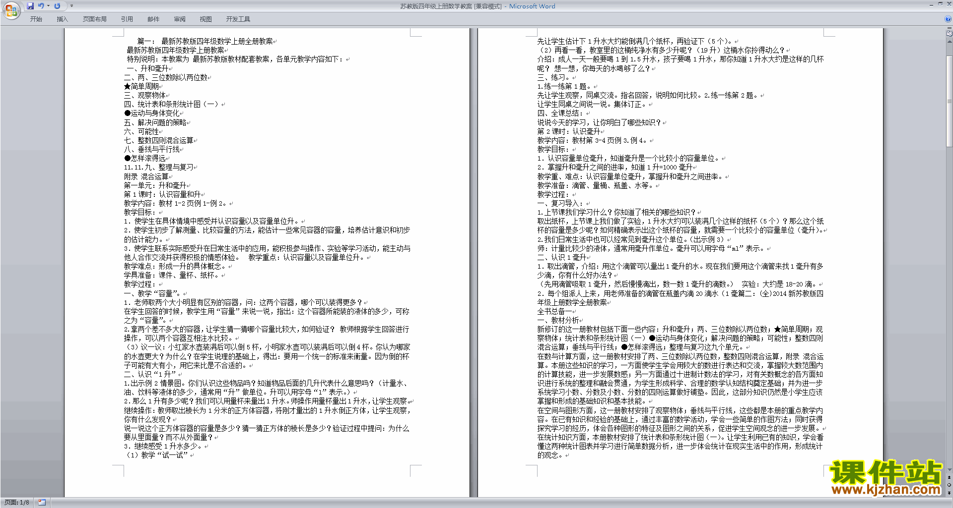 四年级上册苏教版数学总复习教学设计教案下载