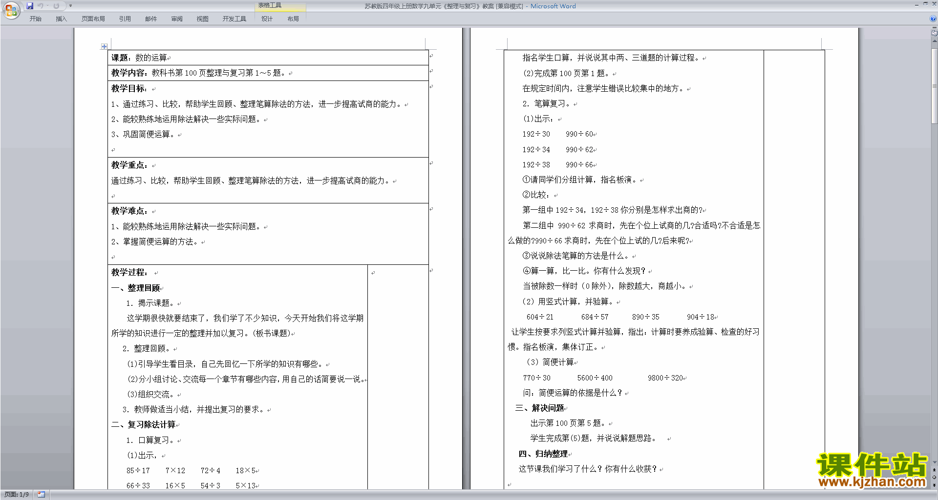 四年级上册苏教版数学精品总复习教案教学设计下载