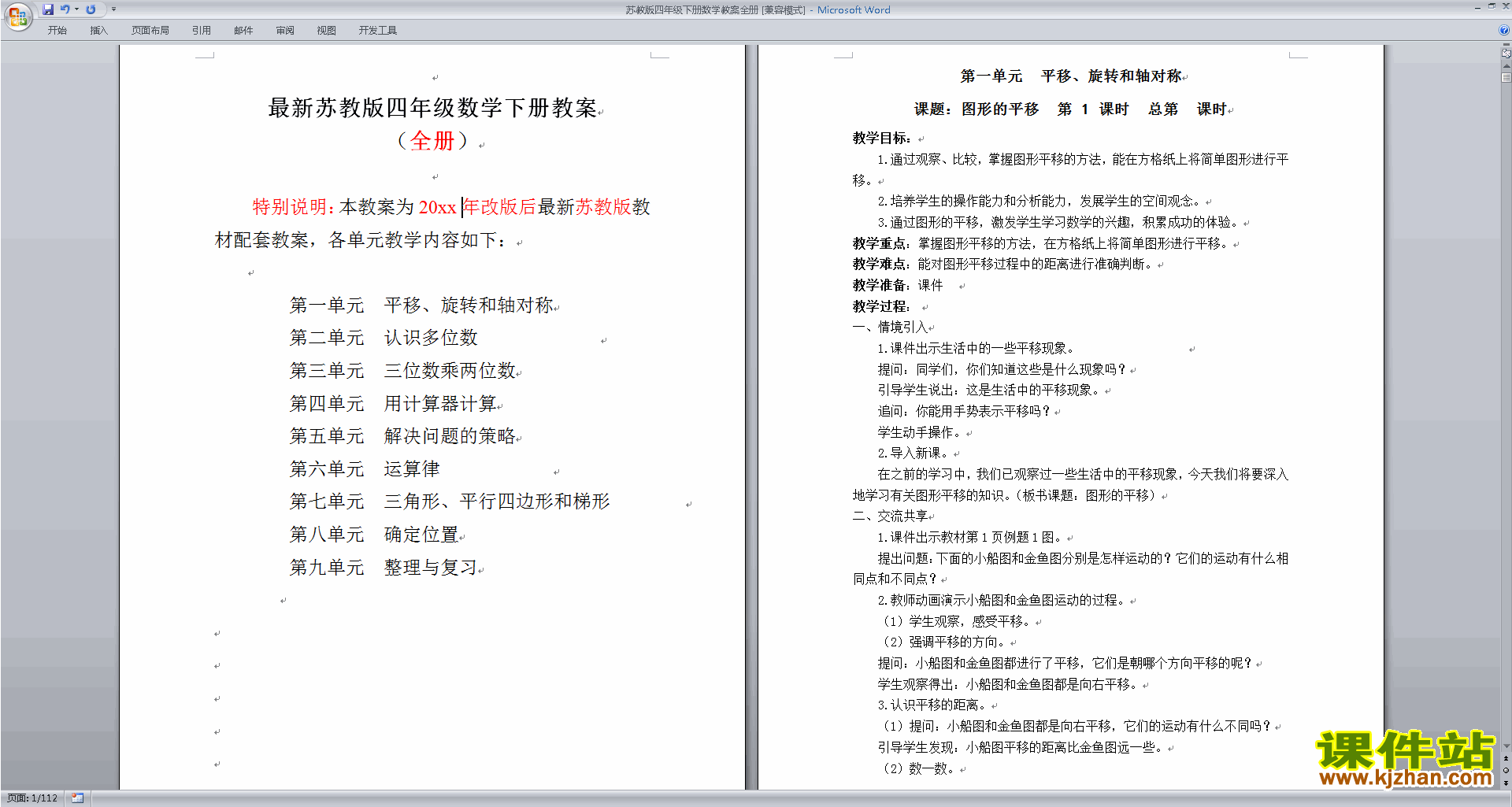 苏教版四年级下册数学全册教案教学设计下载