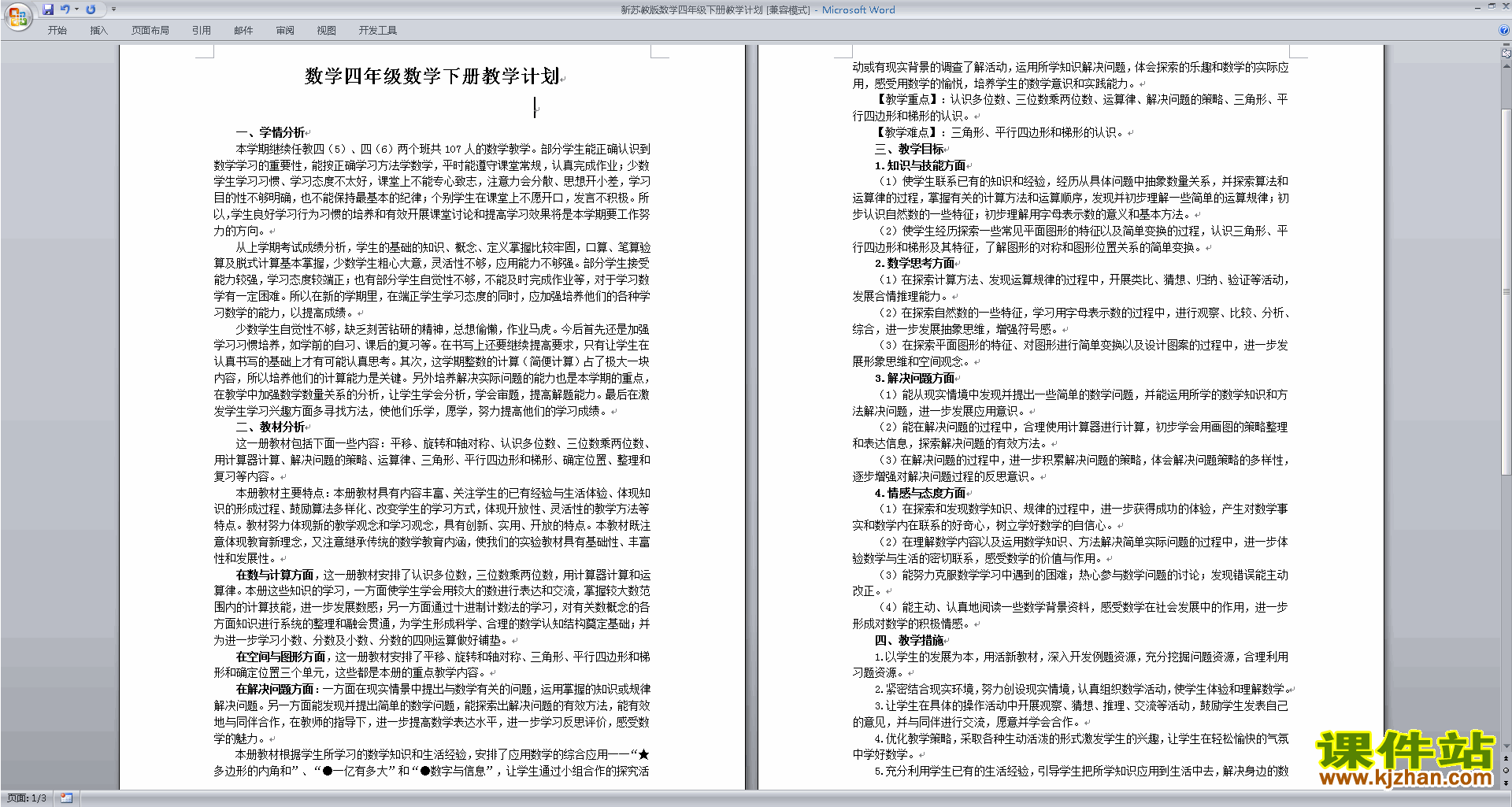 四年级下册苏教版数学优质课全册教学计划下载