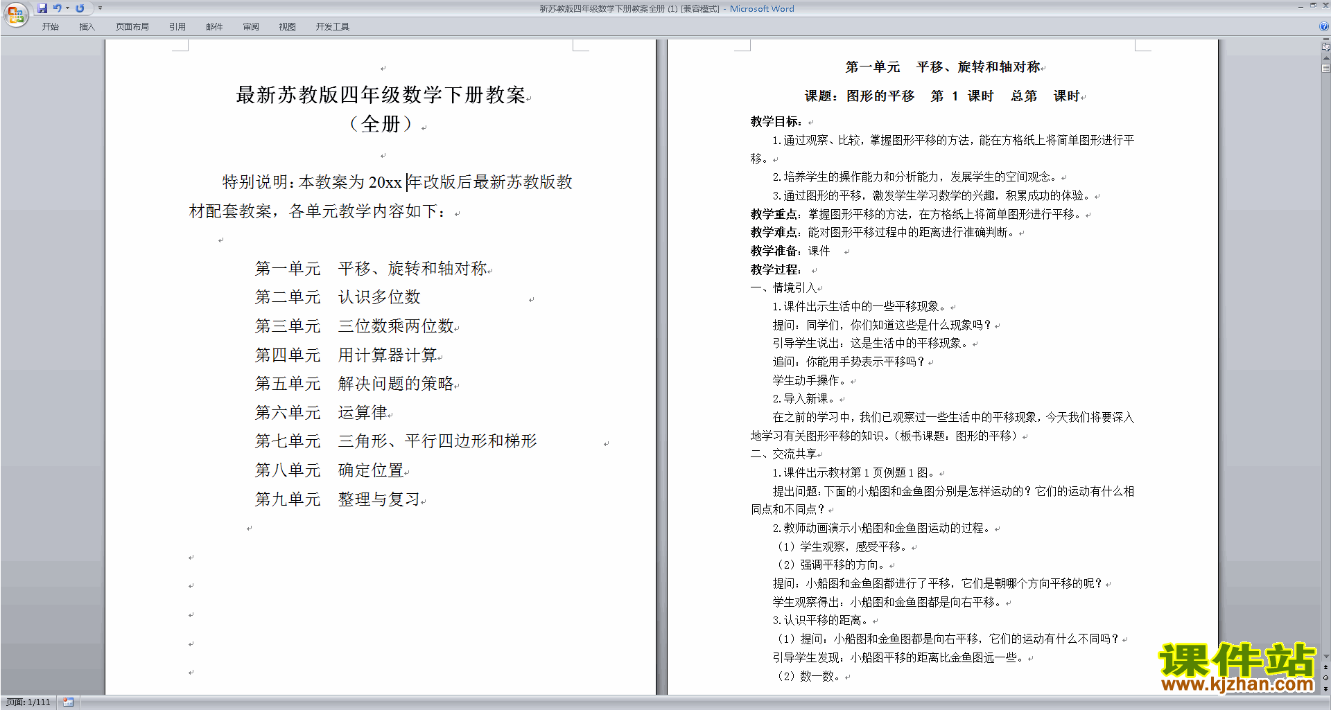 下载四年级下册苏教版数学公开课全册教案教学设计