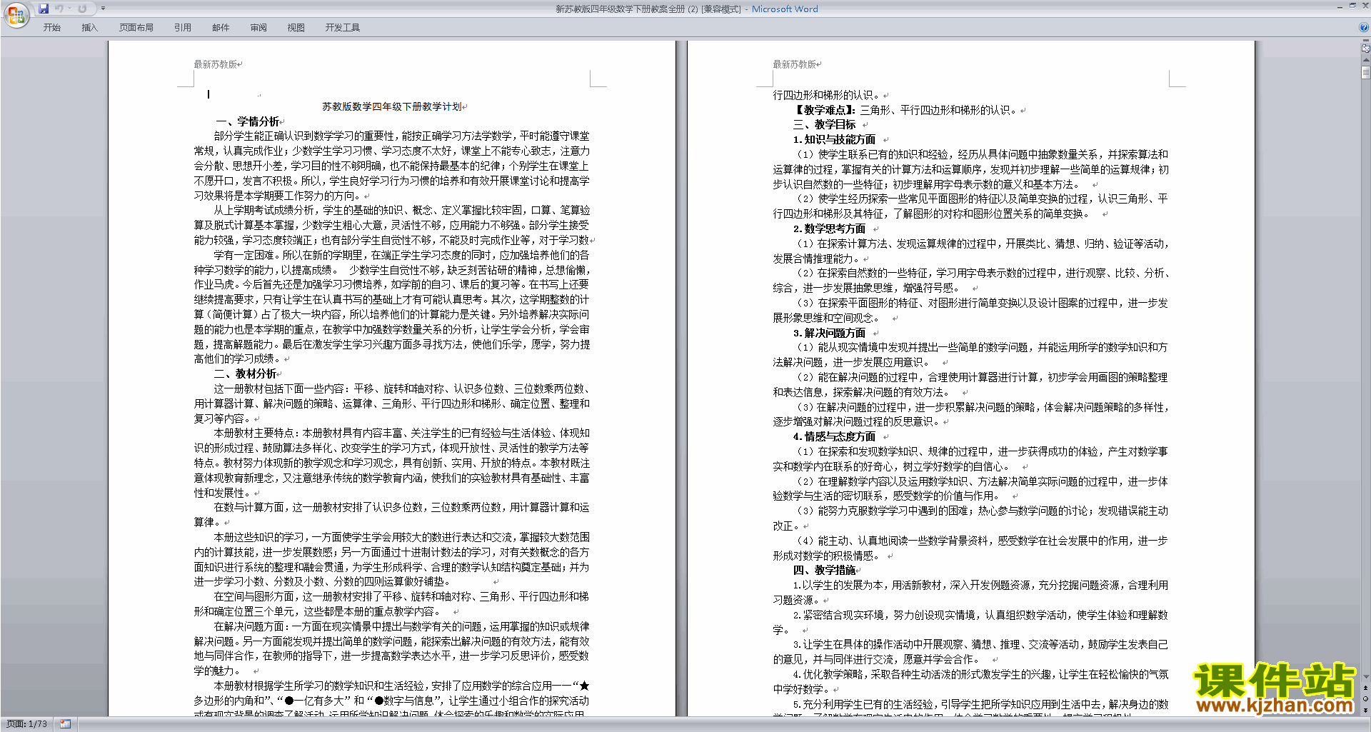 下载四年级下册苏教版数学教研课全册教学设计教案