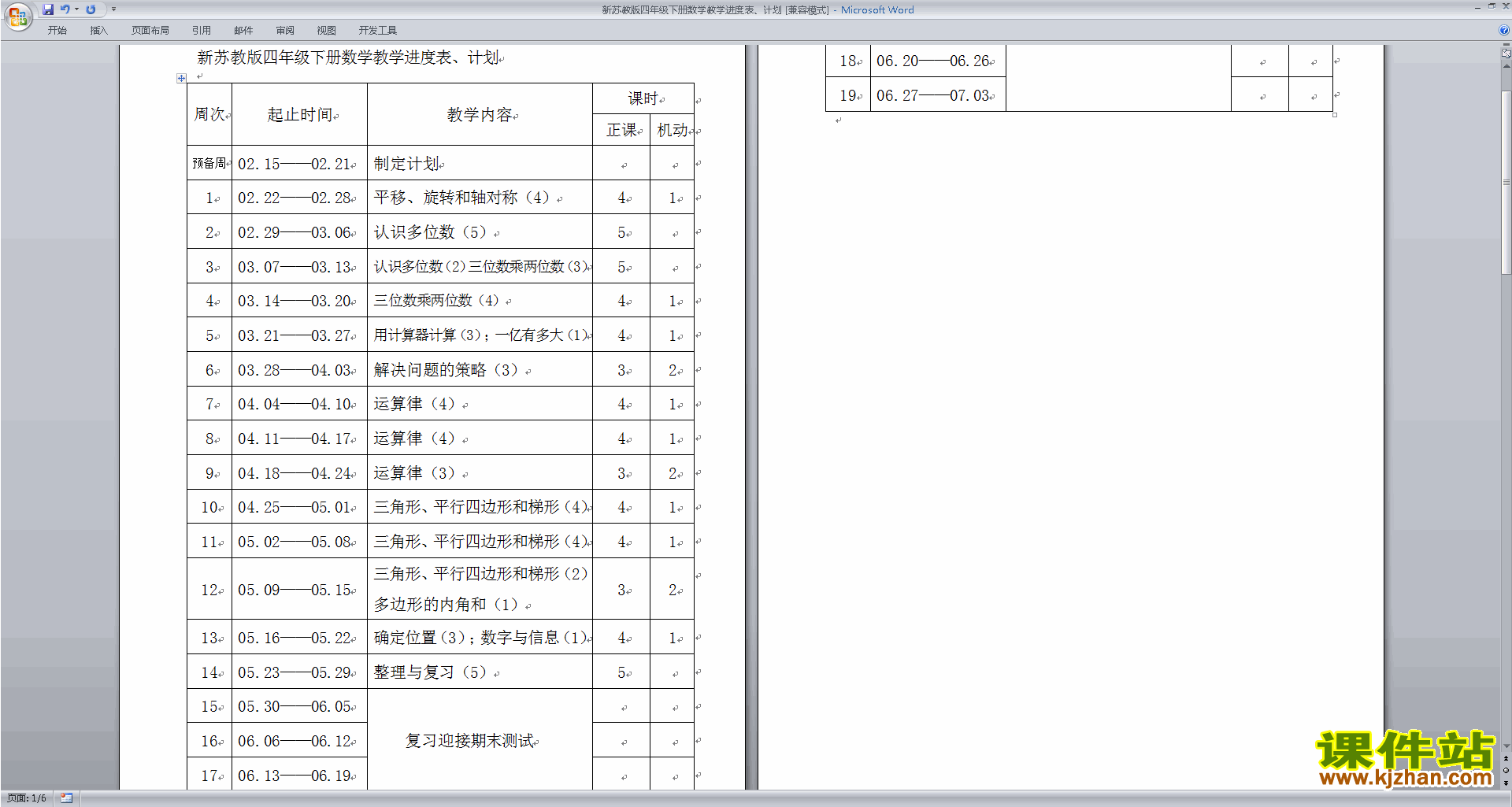 下载四年级下册苏教版数学全册教学计划及教学进度表