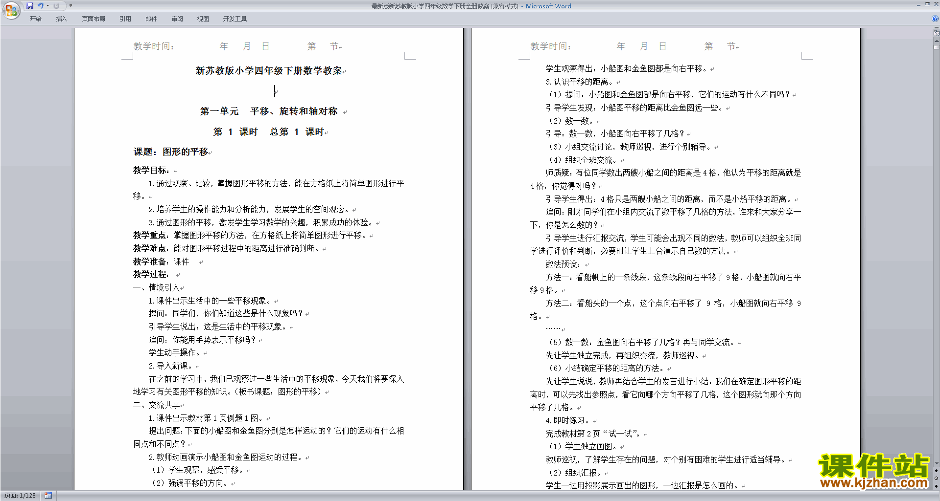 下载四年级下册苏教版数学教研课全册教案教学设计