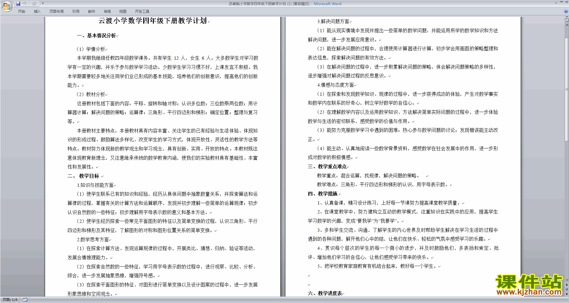 下载苏教版四年级下册数学全册教学计划