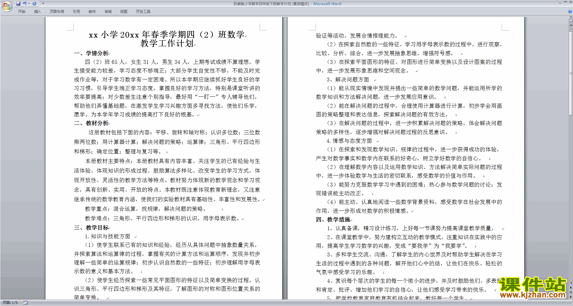 下载苏教版四下数学全册教学计划