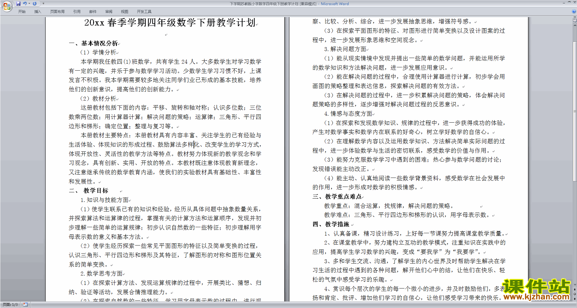 四下苏教版数学全册教学计划下载