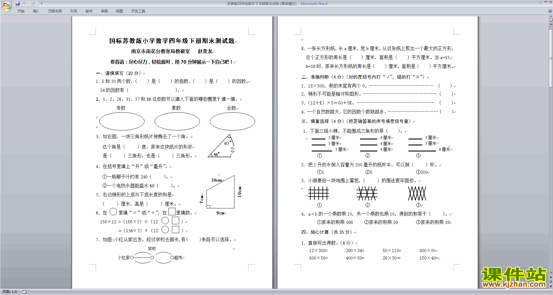 下载新苏教版四年级下册数学期末考试练习综合试卷