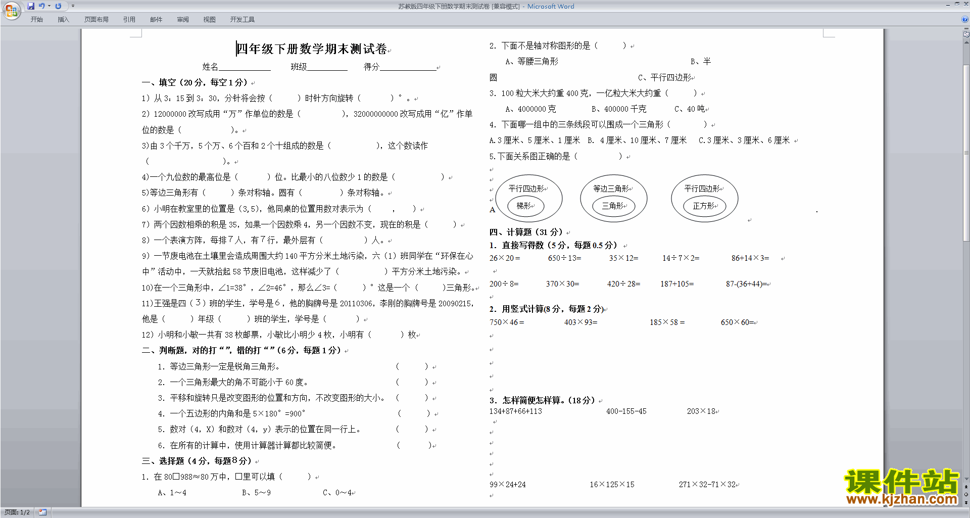 新苏教版四年级下册数学期末考试练习综合试卷下载