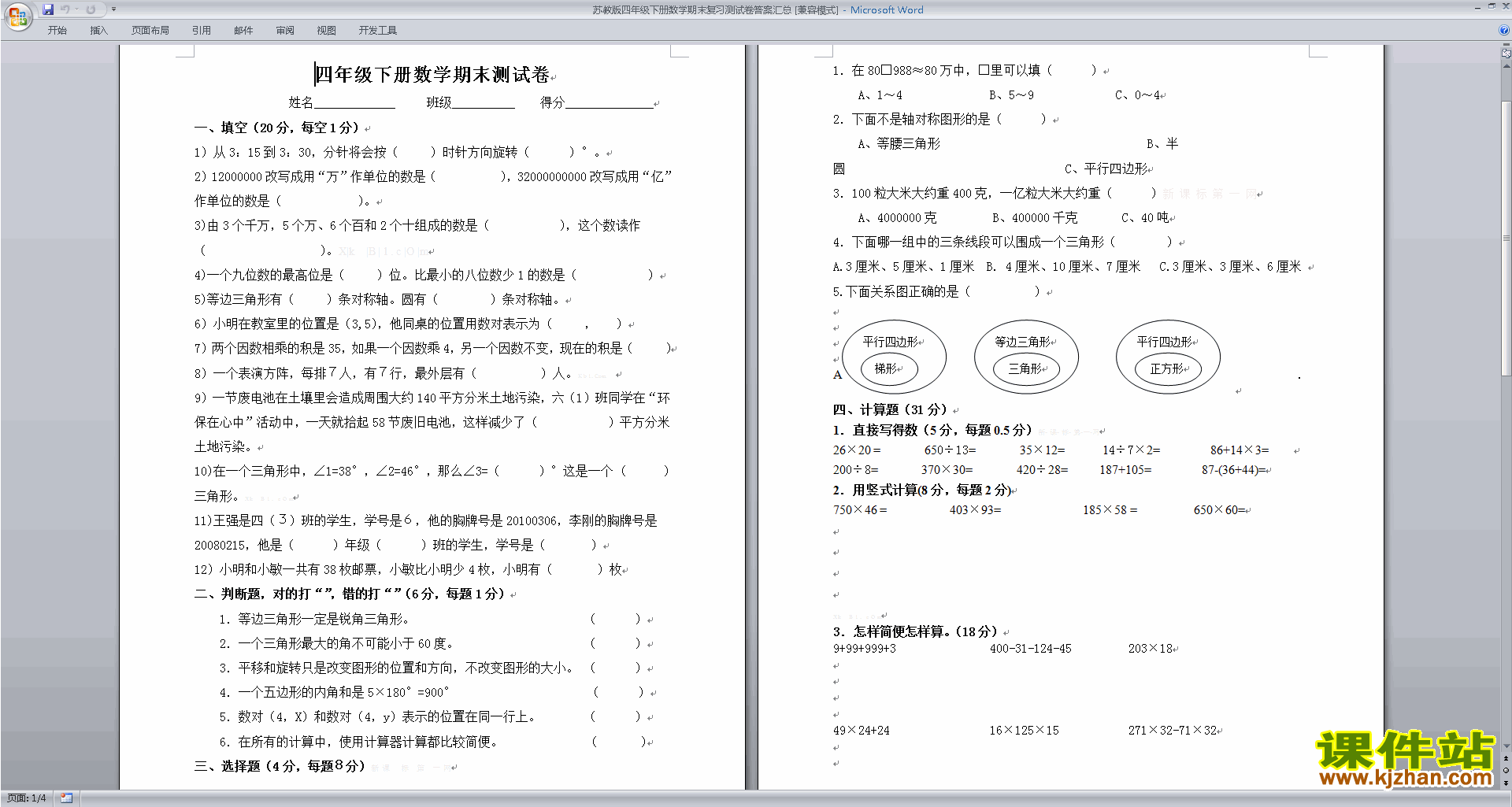 下载新苏教版四年级下册数学期末考试练习试卷检测
