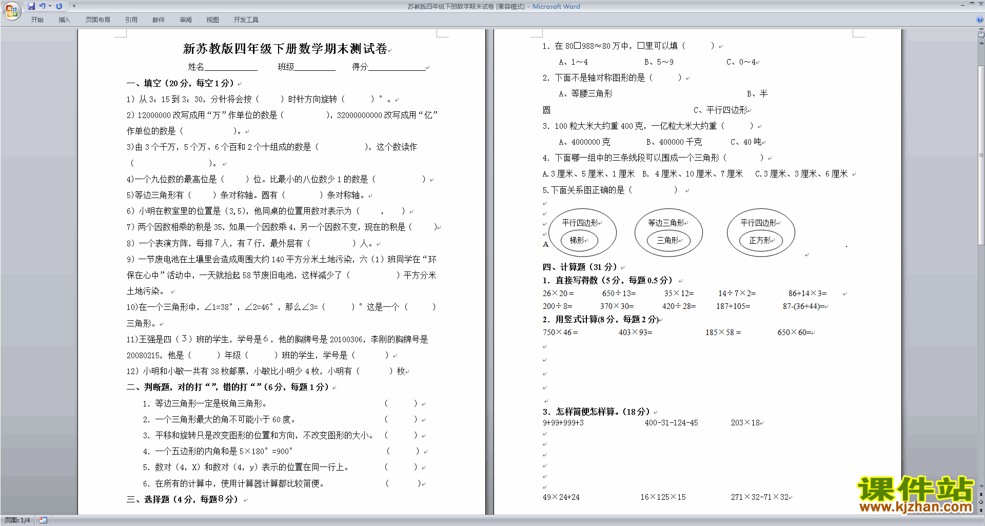 新苏教版四年级下册数学期末考试模拟练习试卷下载