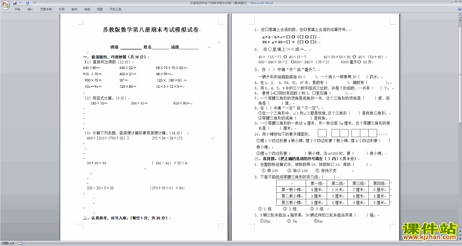 下载新苏教版四年级下册数学期末考试模拟练习试卷