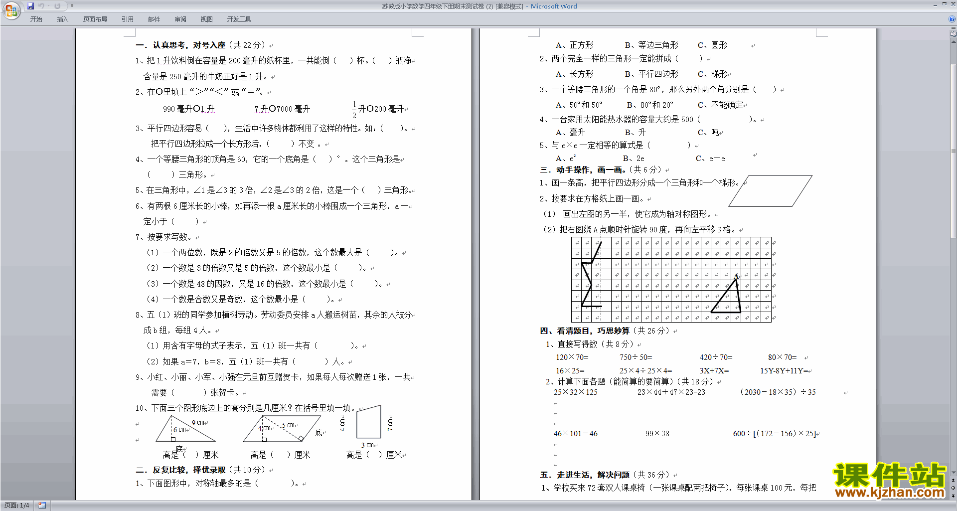 下载新苏教版四年级下册数学期末考试课堂练习试卷