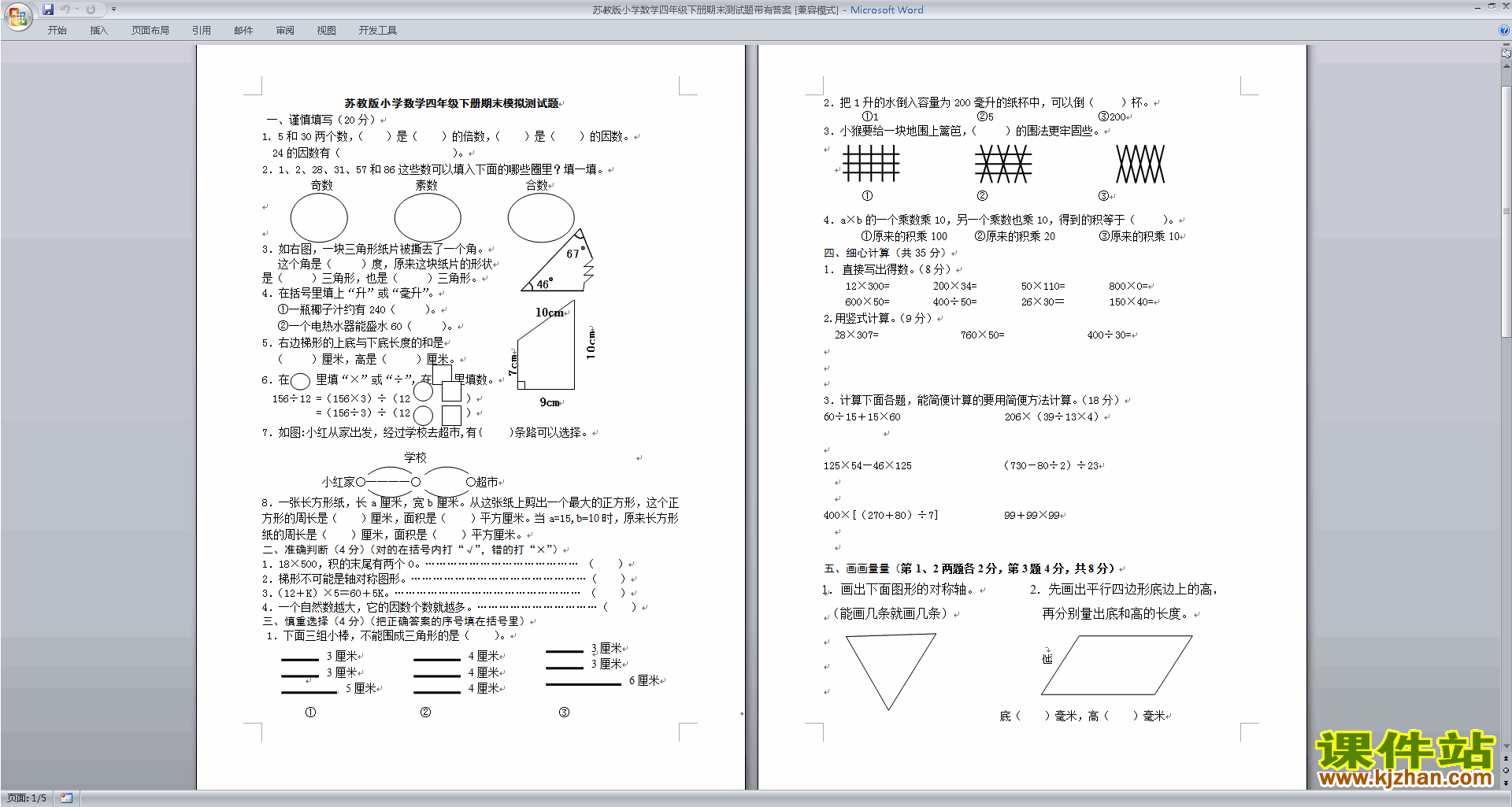 四年级下册新苏教版数学期末考试练习试卷下载