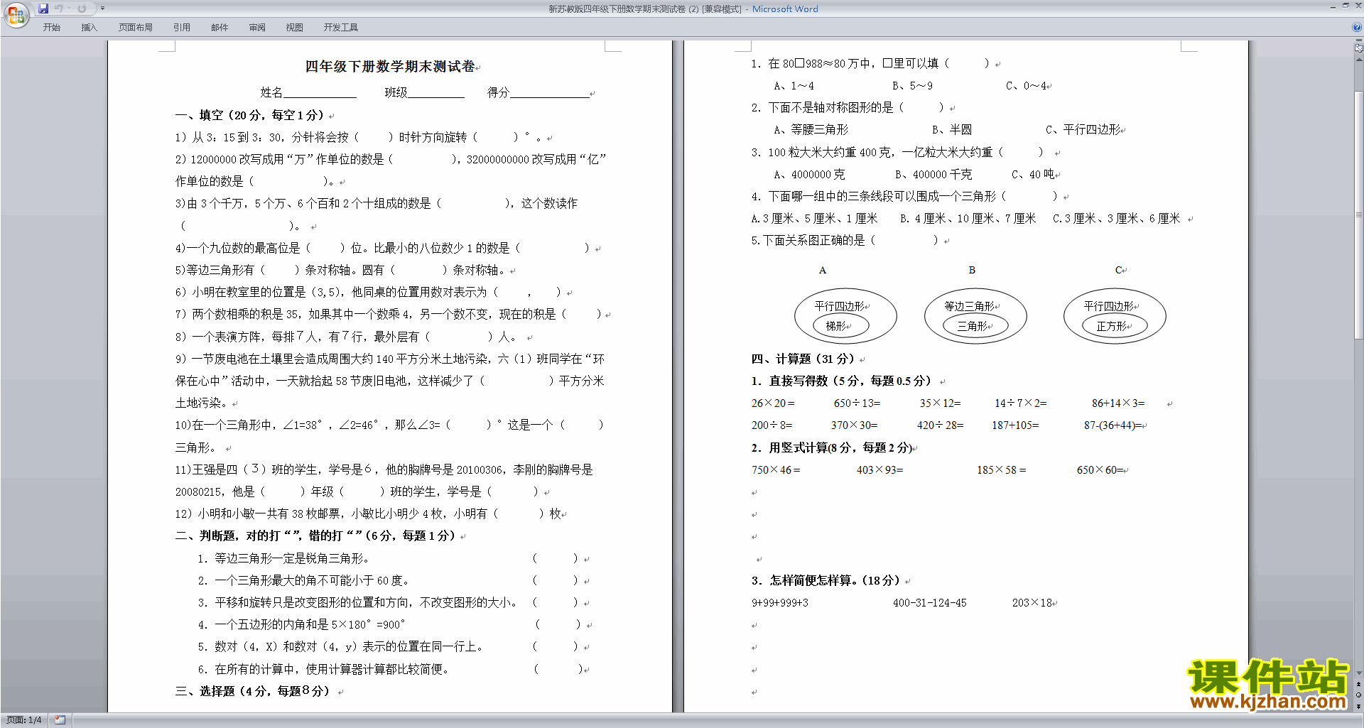 新苏教版四年级下册数学期末考试试卷检测下载
