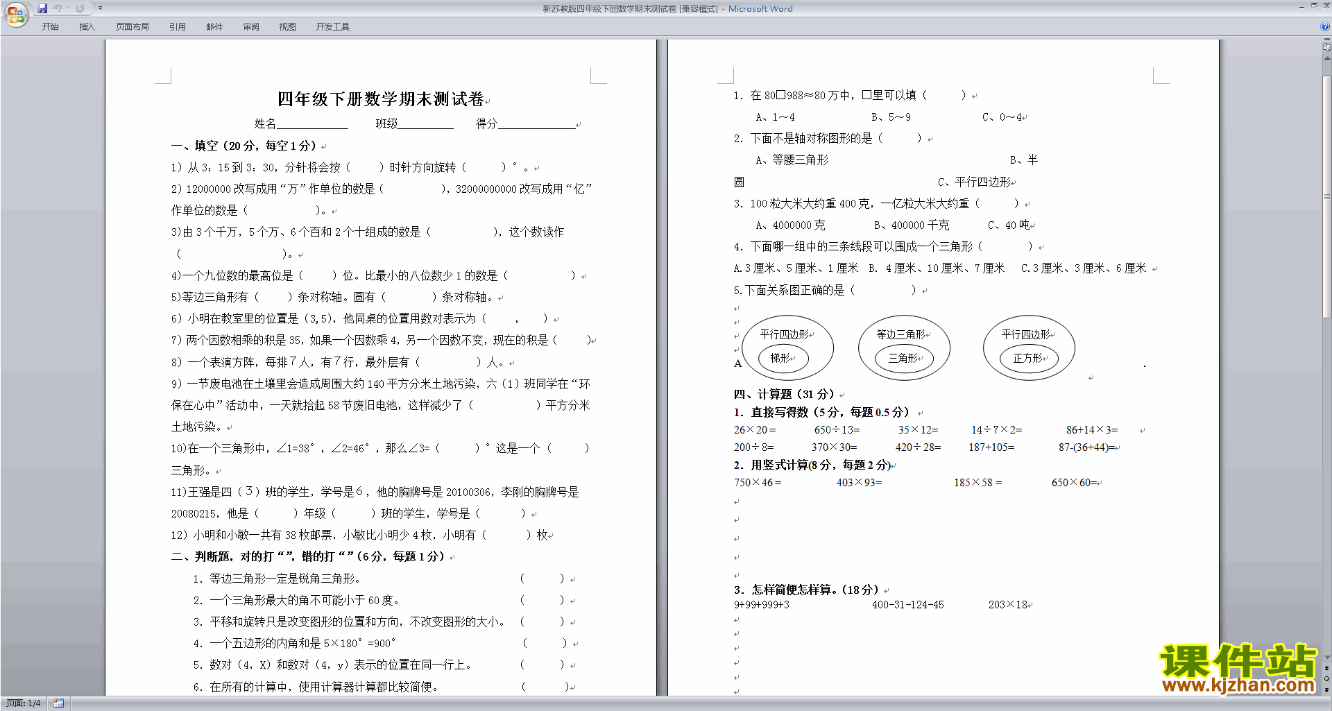 新苏教版四年级下册数学期末考试检测综合试卷下载