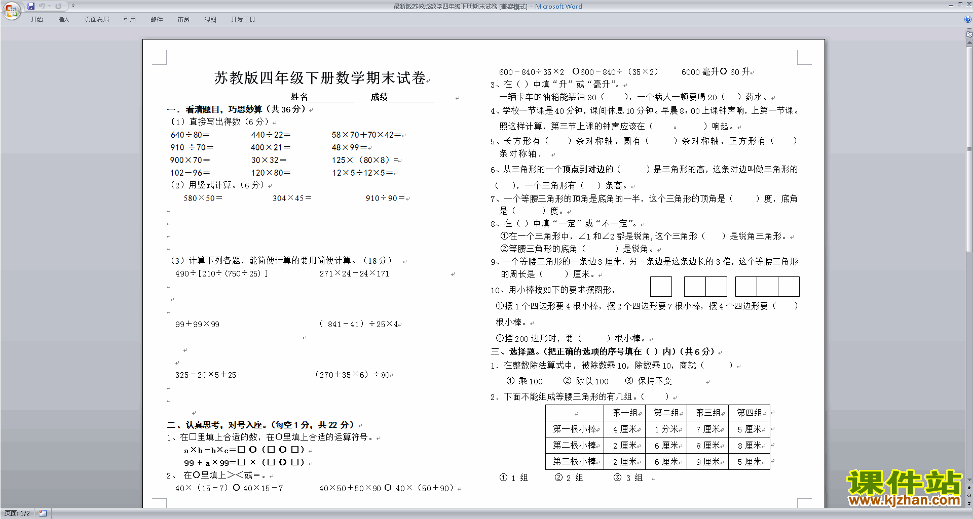 下载新苏教版四年级下册数学期末考试检测综合试卷