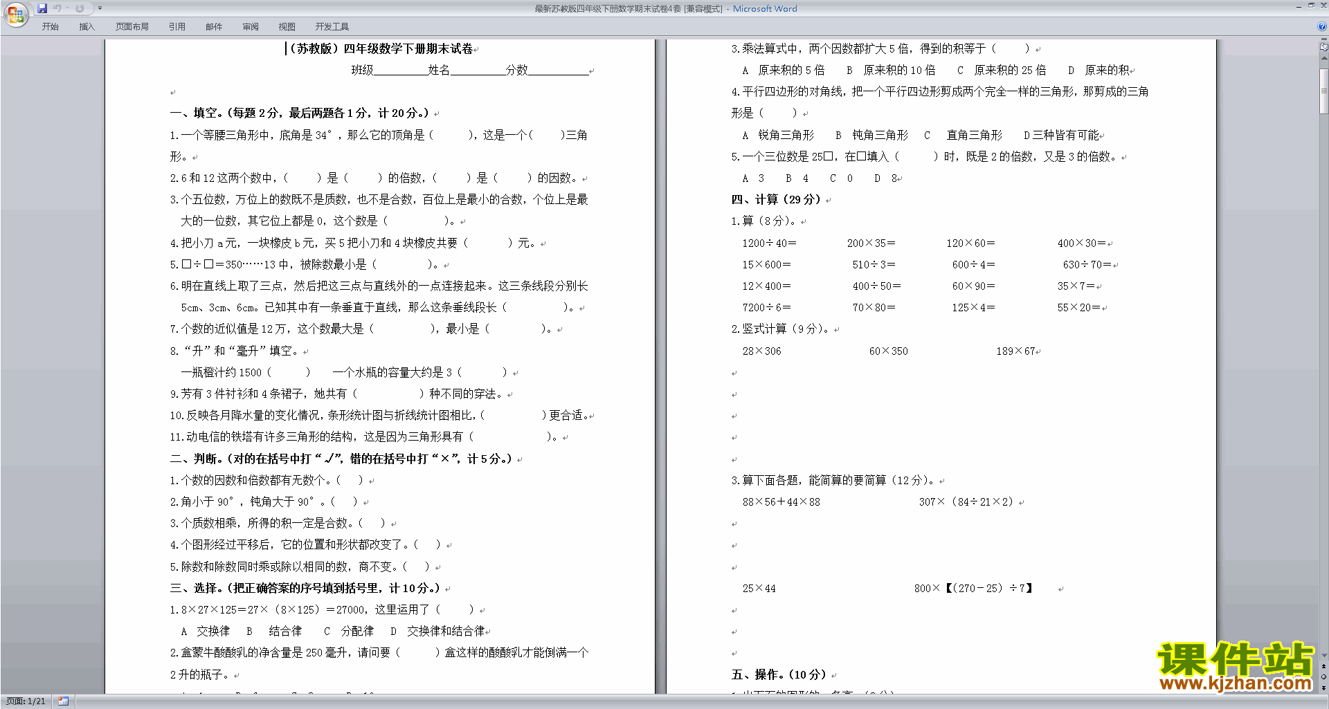 新苏教版数学四年级下册期末考试练习试卷下载
