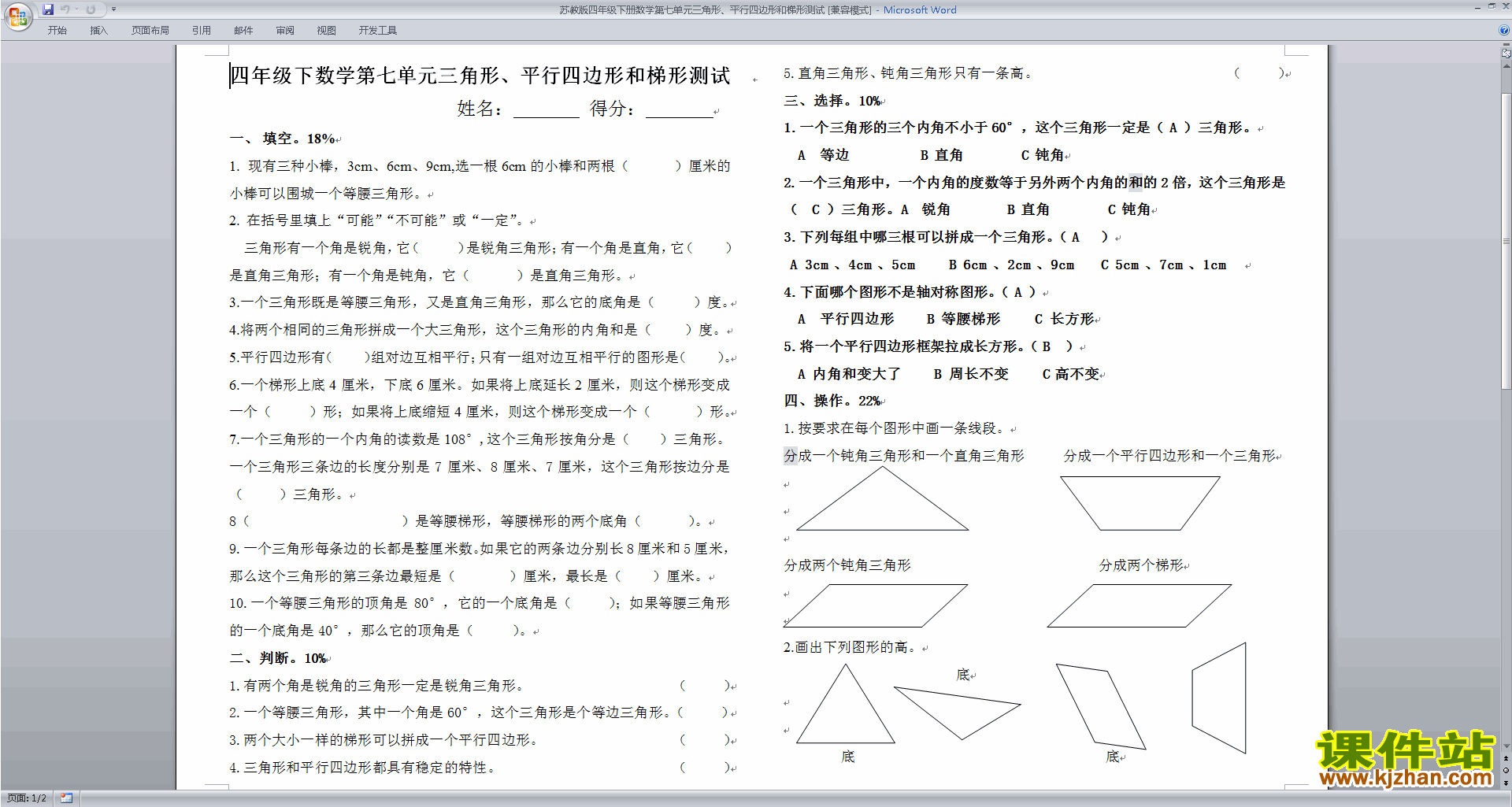 苏教版四年级下册数学三角形、平行四边形和梯形试卷检测