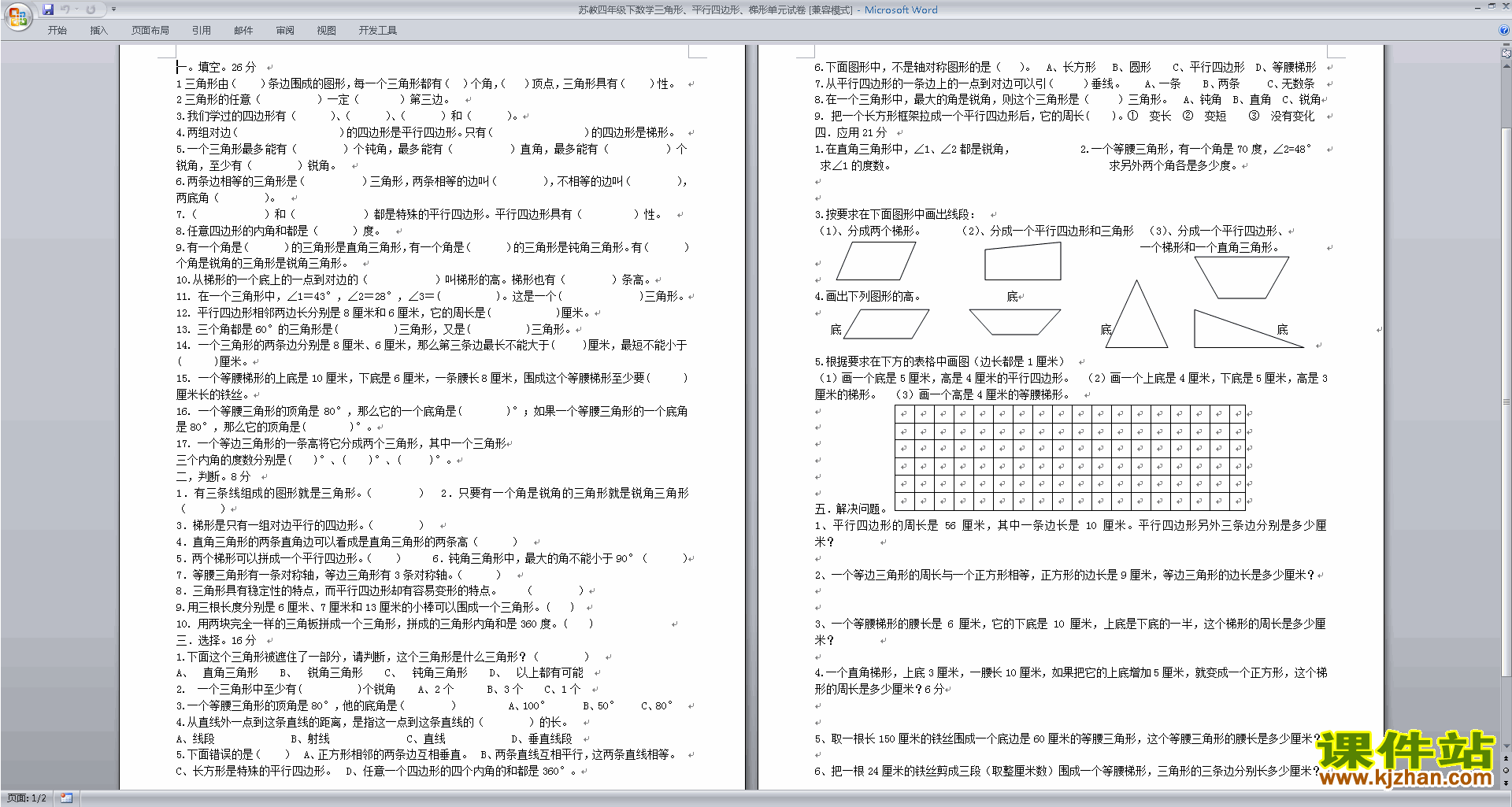 苏教版四年级下册数学三角形、平行四边形和梯形综合试卷