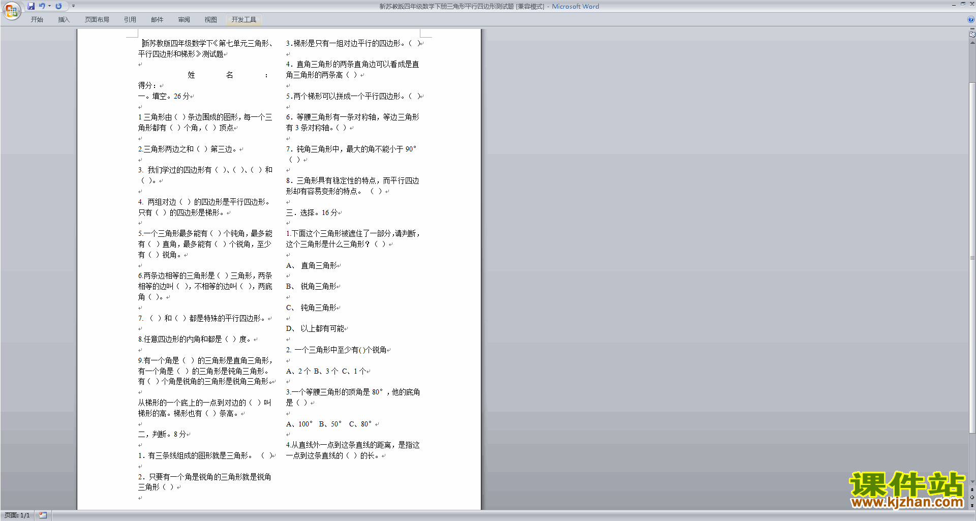 四下数学新苏教版三角形、平行四边形和梯形练习