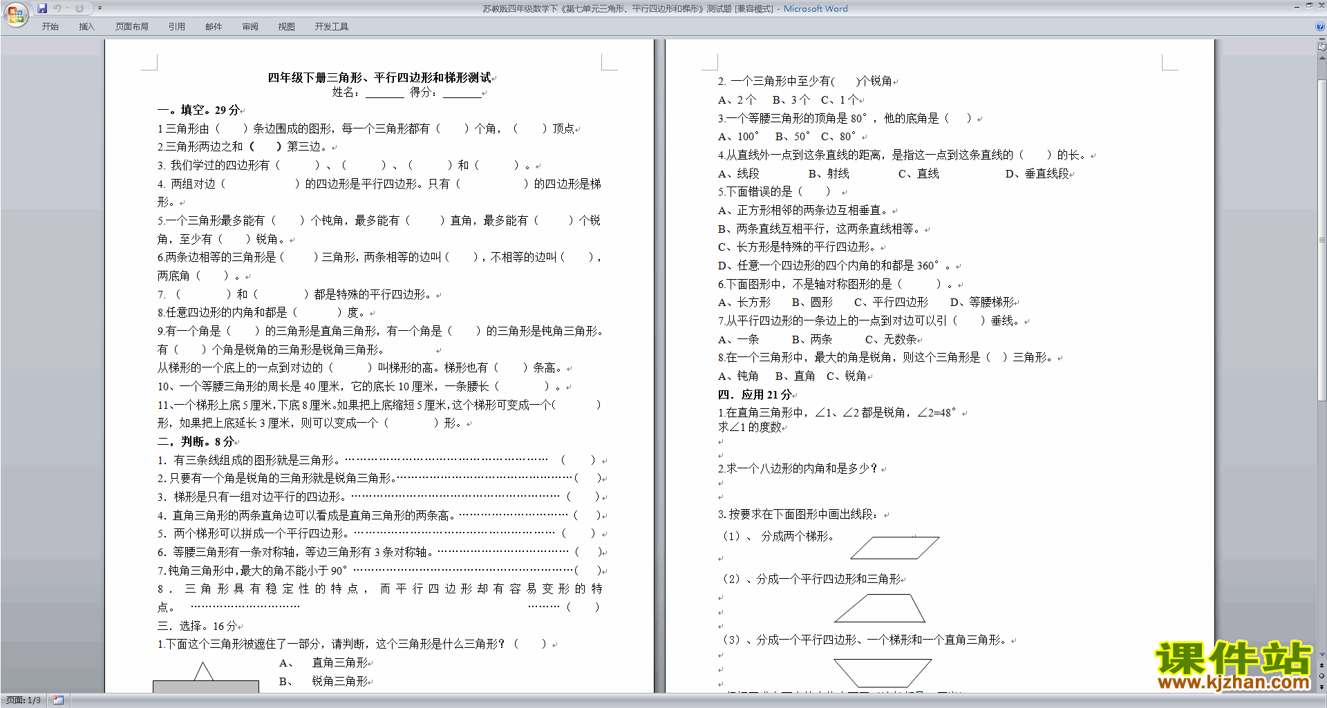 四年级下册数学三角形、平行四边形和梯形试卷练习下载