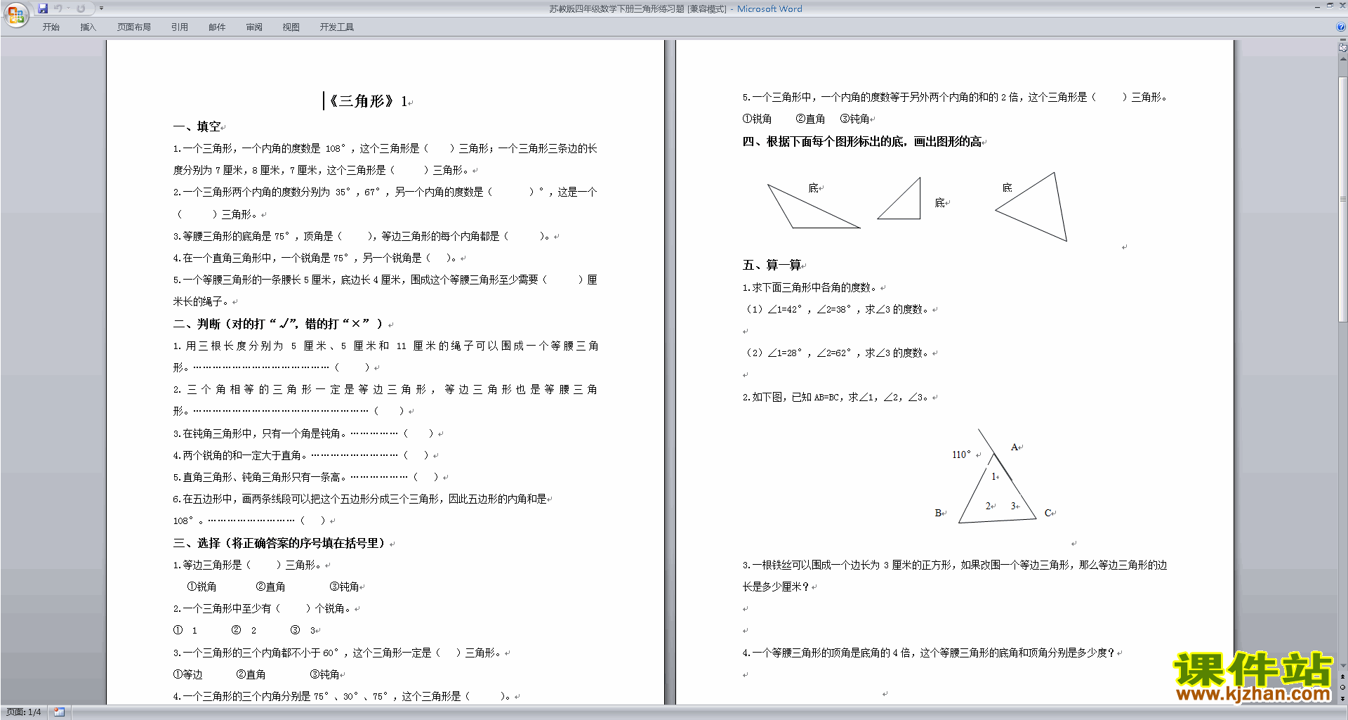新苏教版四年级下册数学三角形、平行四边形和梯形测试卷