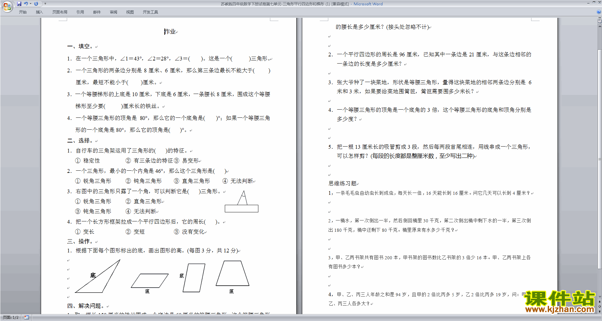 四年级下册数学三角形、平行四边形和梯形测试卷下载