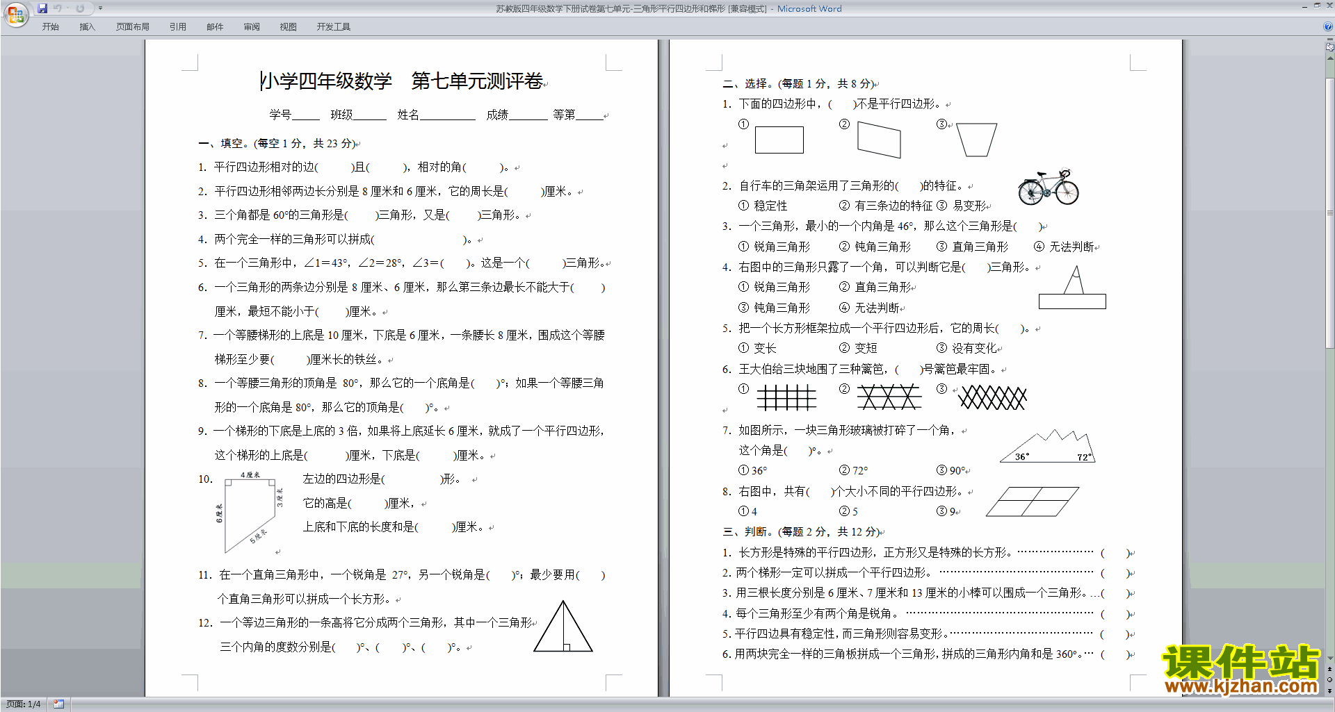 苏教版四年级下册数学三角形、平行四边形和梯形检测试卷