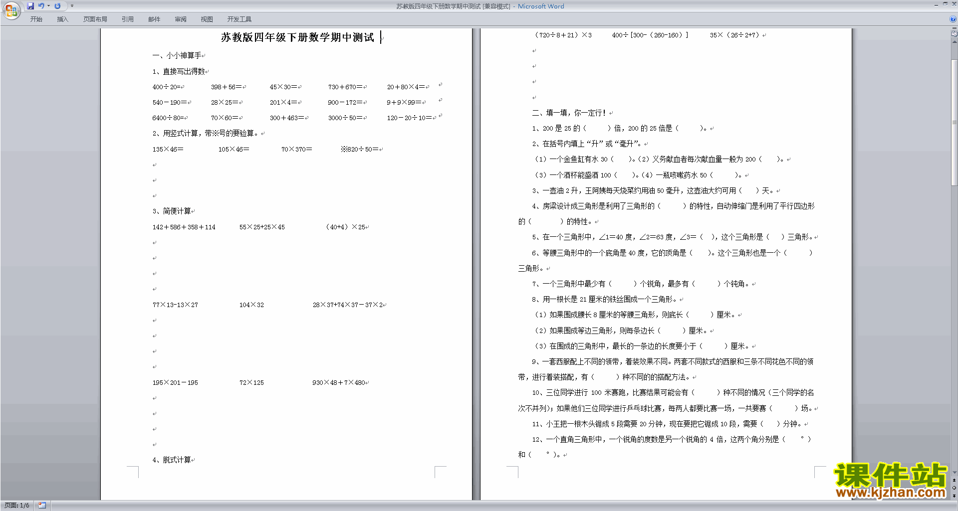 下载新苏教版四年级下册数学期中考试试卷练习检测
