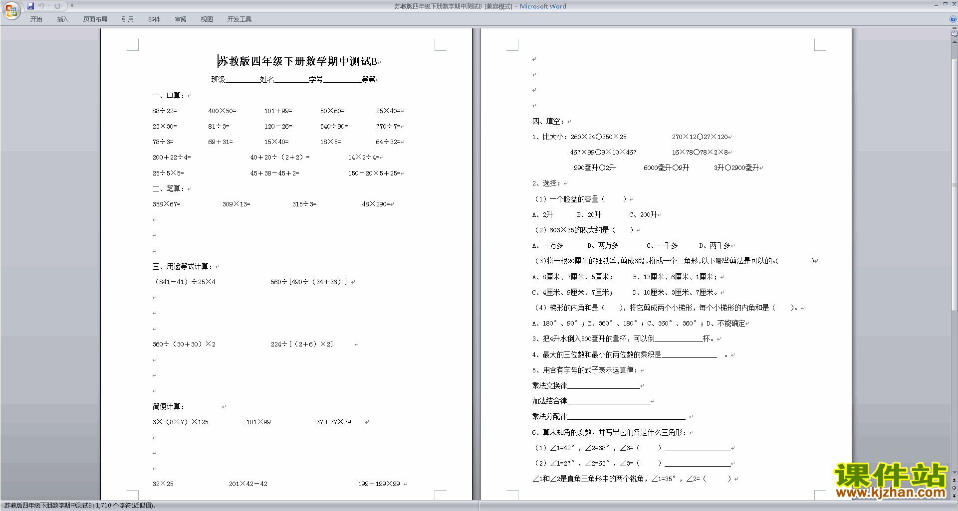 新苏教版四年级下册数学期中考试试卷练习检测下载