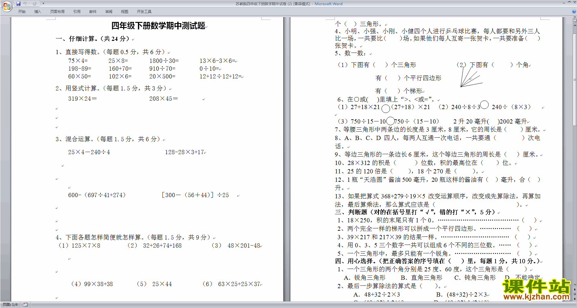 下载新苏教版四下数学期中考试练习试卷