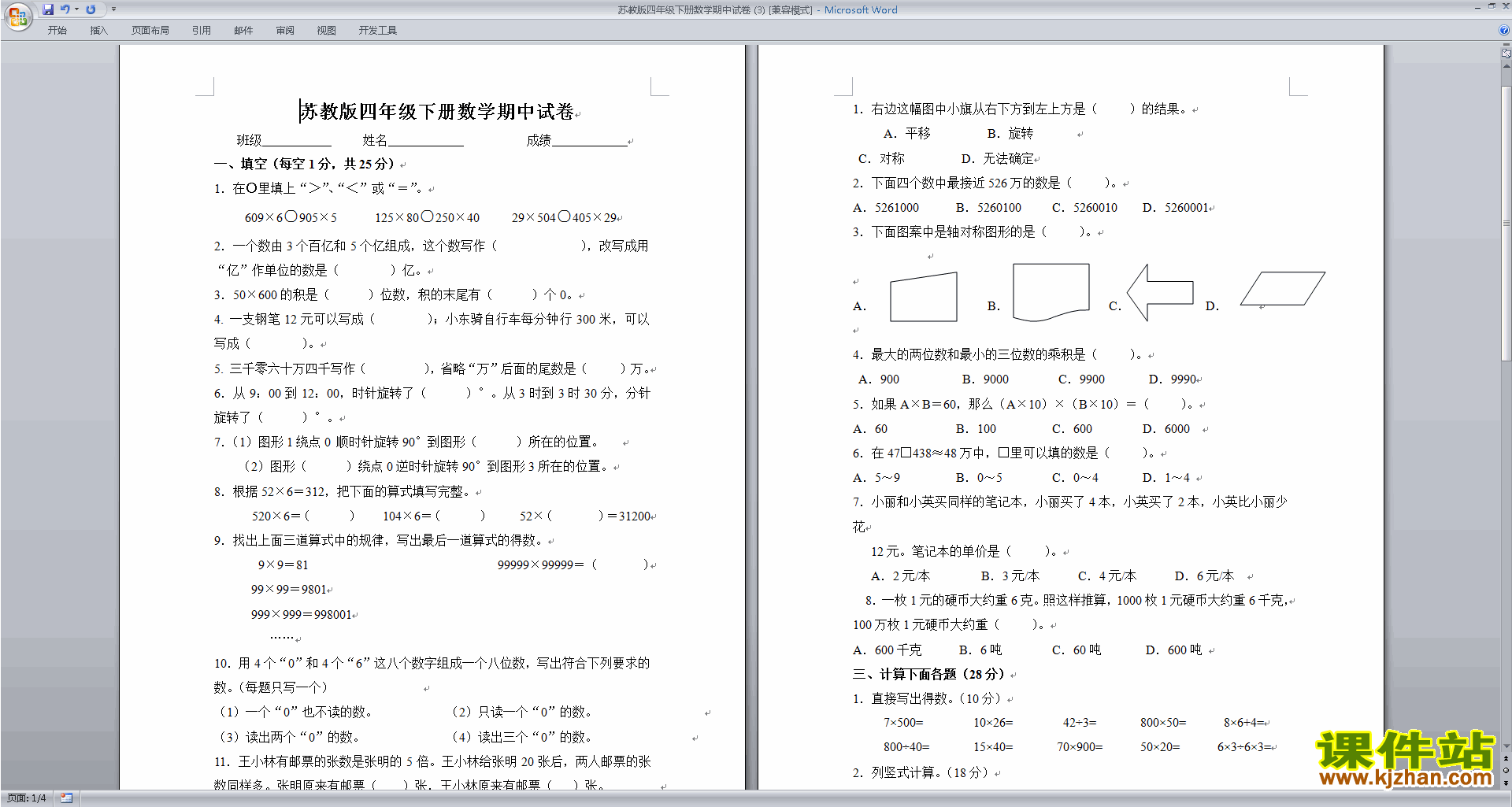 四年级下册新苏教版数学期中考试练习试卷下载