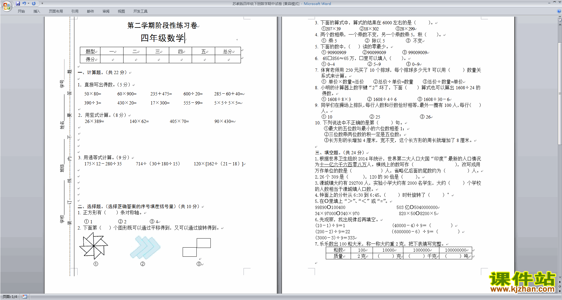 下载新苏教版四年级下册数学期中考试练习综合试卷