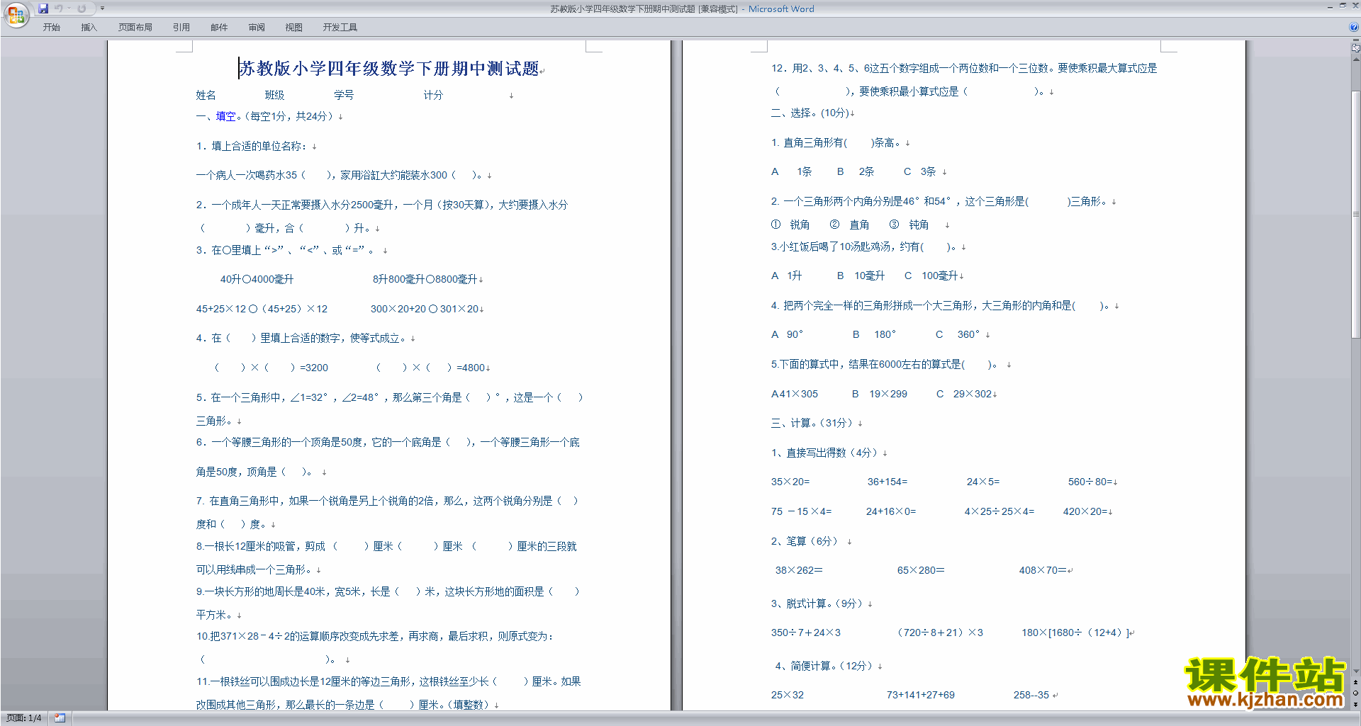 新苏教版四年级下册数学期中考试练习综合试卷下载