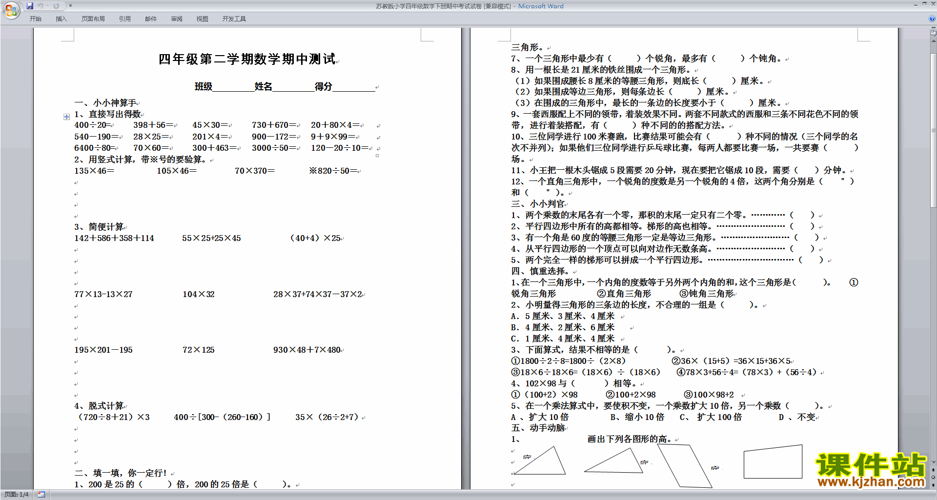 下载新苏教版四年级下册数学期中考试练习试卷检测