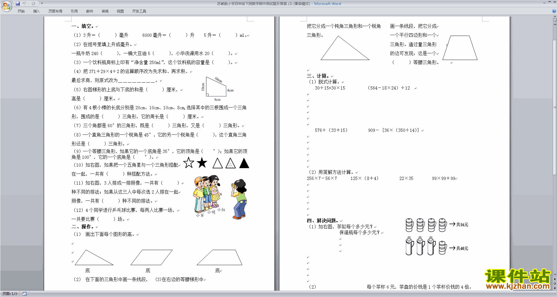 新苏教版四年级下册数学期中考试模拟练习试卷下载